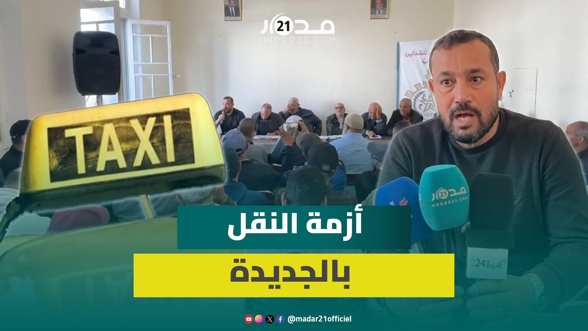 مهنيو الطاكسيات بالجديدة يرفضون تحميلهم وزر أزمة النقل بالمدينة