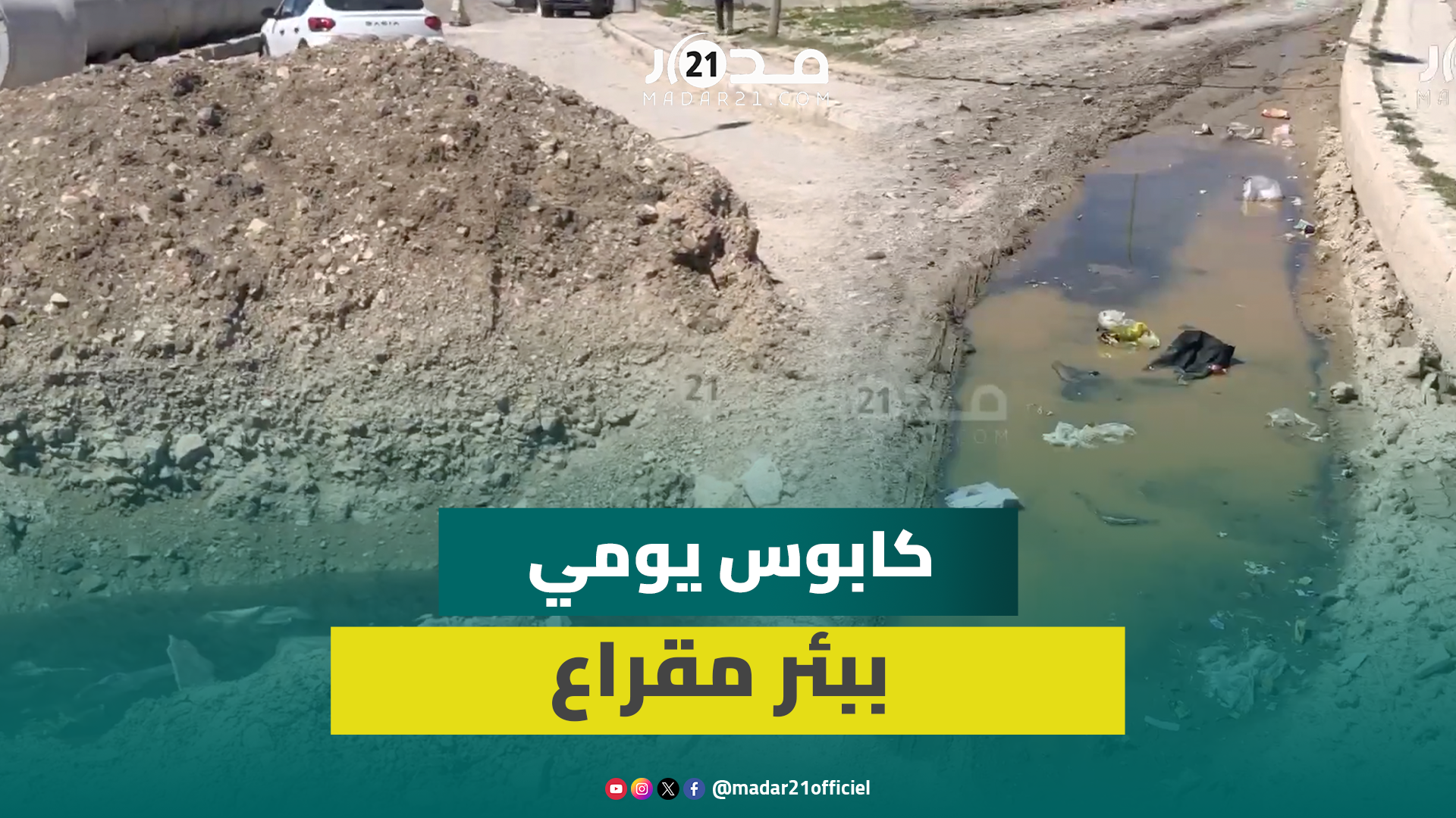 معاناة يومية مع طريق كلها حفر تفضح واقع التهيئة ببئر مقراع بطنجة البالية