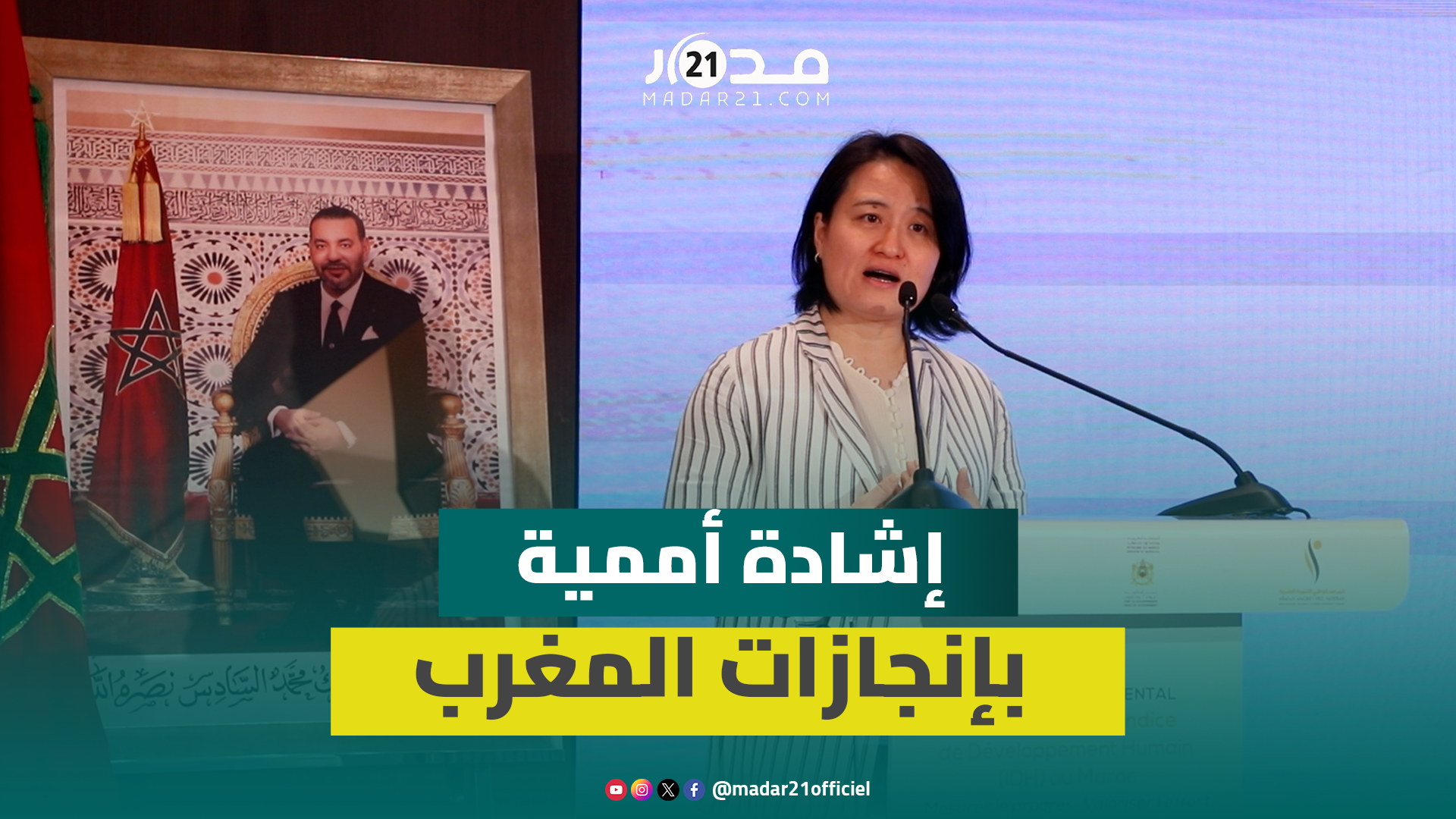 مسؤولة بالأمم المتحدة: المغرب مثال ناجح في رفع مستوى التنمية البشرية