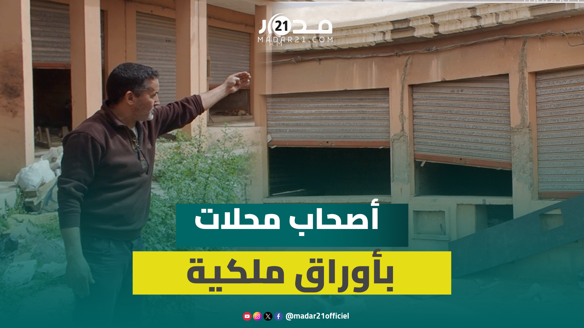 فوضى بسبب “لغز” تهرب “العمران” لـ20 سنة من تسوية وضعية سوق السبت آيت ملول