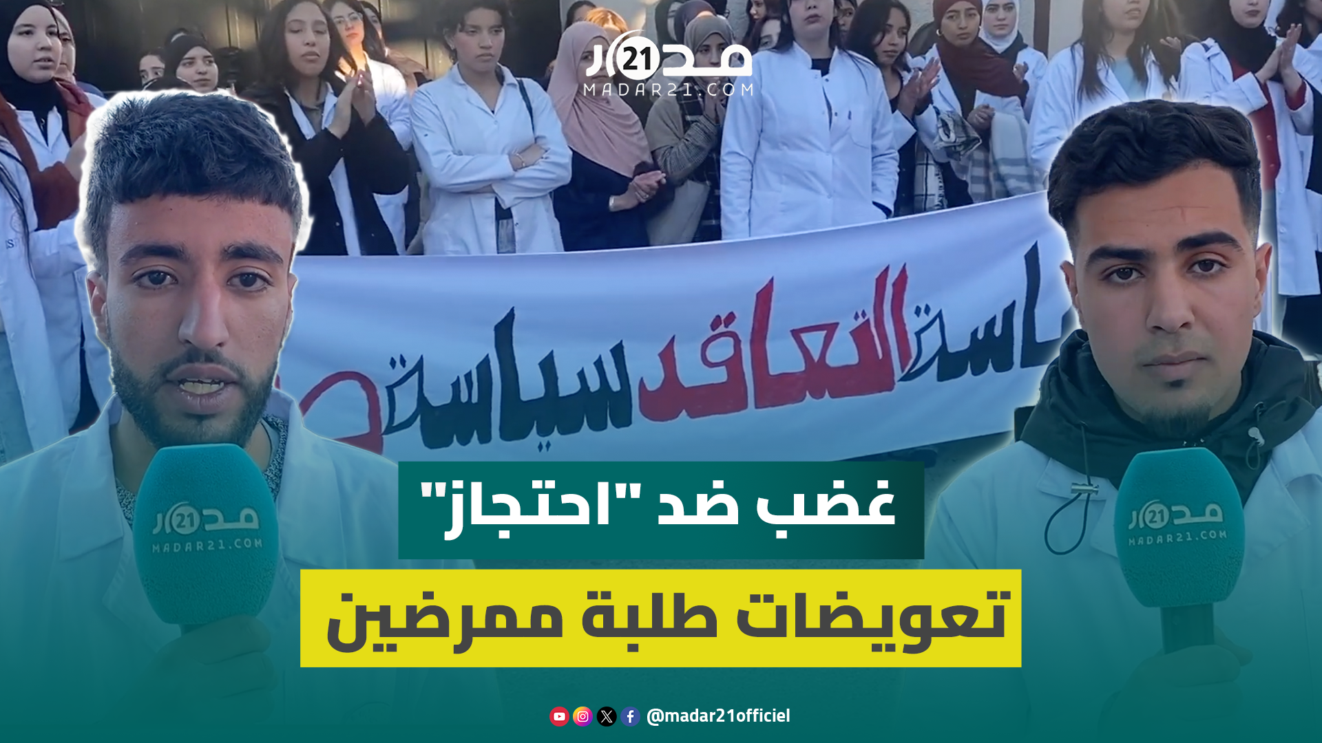 طلبة ممرضون يحتجون بوجدة للإفراج عن تعويضات التداريب الاستشفائية
