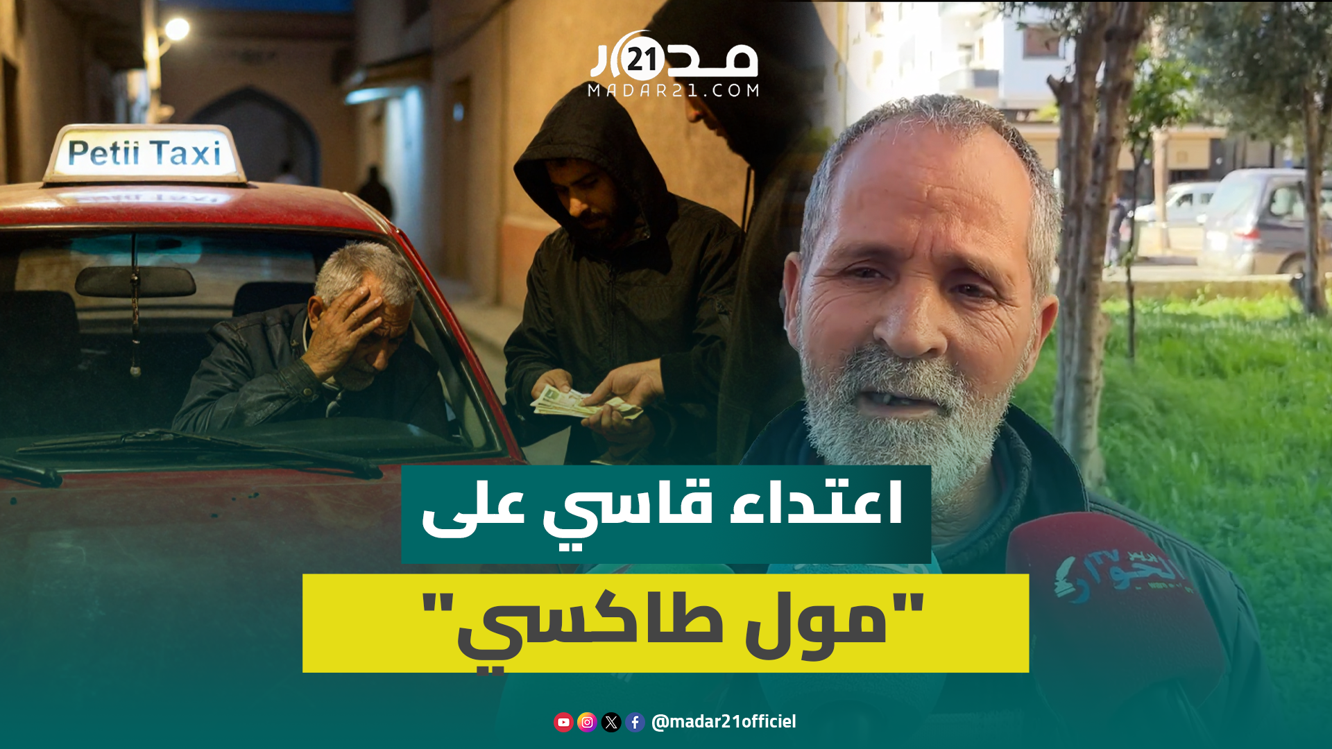 شابان يعتديان بقساوة على سائق سيارة أجرة بفاس ويسرقان سيارة عمله