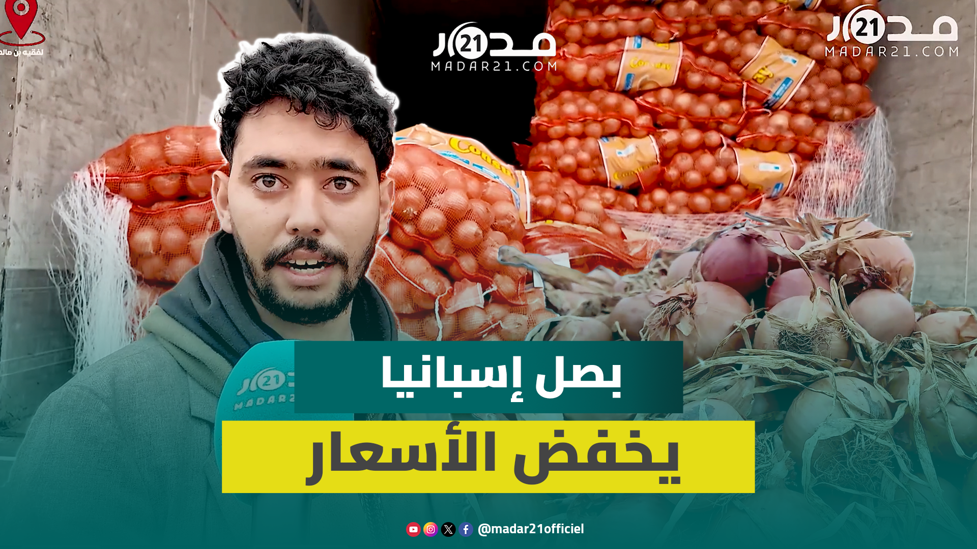 بصل إسبانيا وهولندا يدخل الأسواق المغربية والأسعار بالجملة بين 7 و8 دراهم