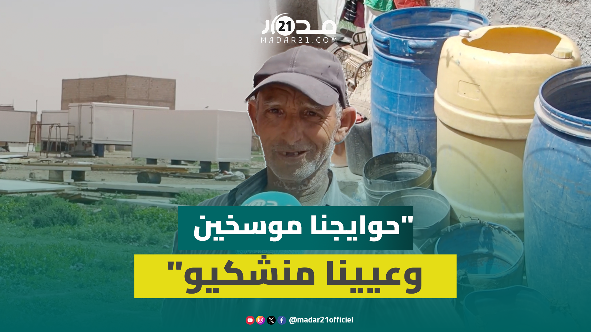 قرابة 50 عائلة نواحي أيت ملول تطلق صرخة العطش وندرة الماء منذ 2008