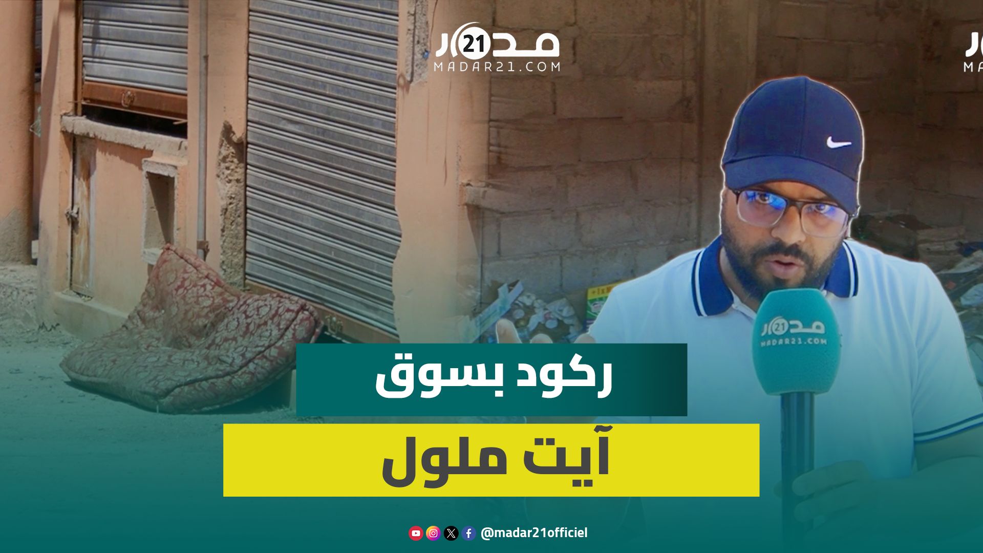 التهميش والعزلة والإهمال تضعف الرواج بسوق أركانة بآيت ملول