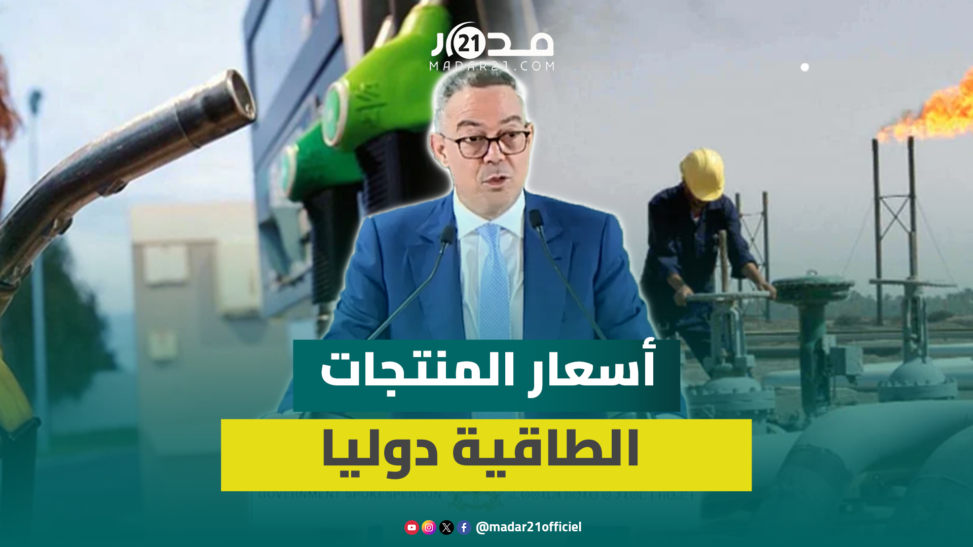 لقجع يستعرض بالأرقام وضعية أسعار المنتجات الطاقية دوليا خلال شهر مارس الماضي