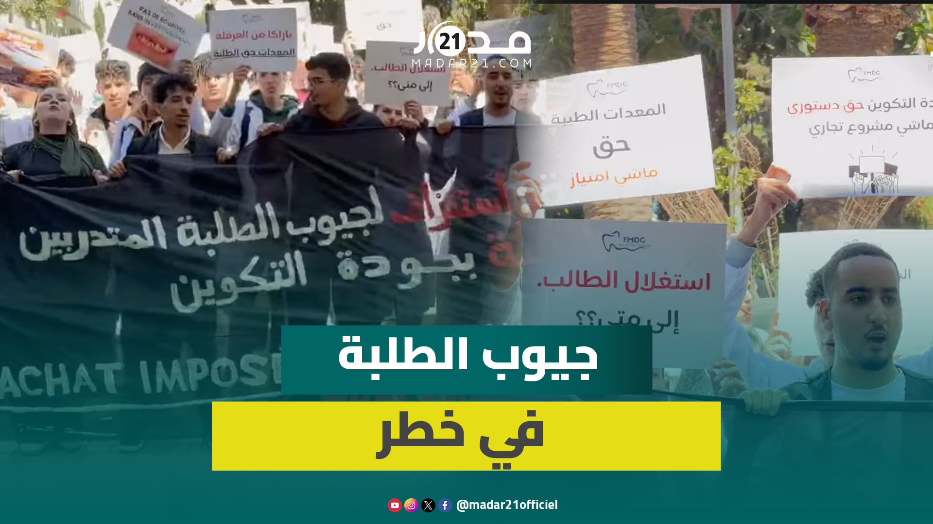 طلاب كلية طب الأسنان يحتجون للمطالبة بتوفير المعدات الطبية