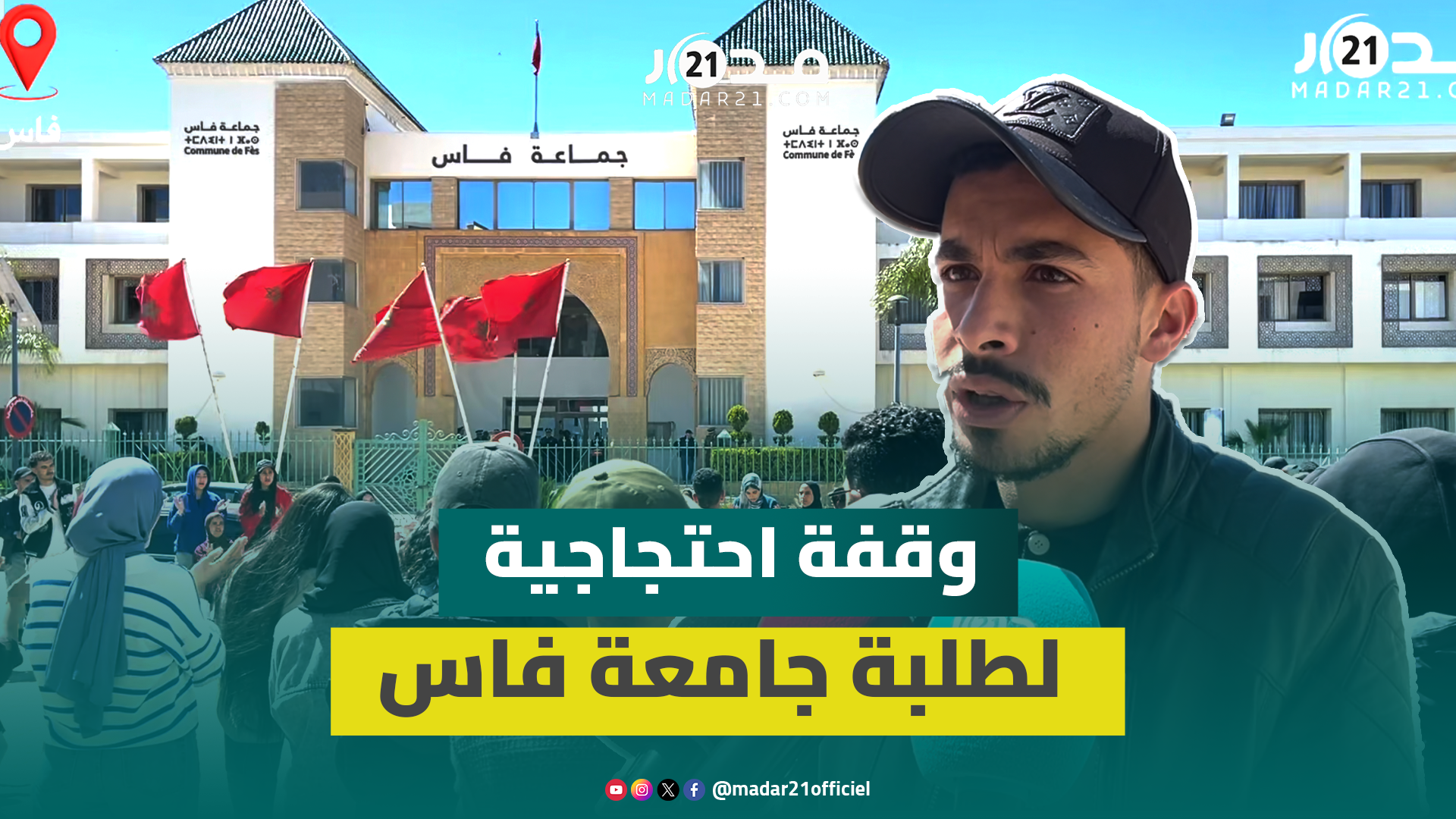 إخلاف وعود في مقدمتها توفير النقل المباشر للكليات يخرج طلبة جامعة “ظهر المهراز” للاحتجاج