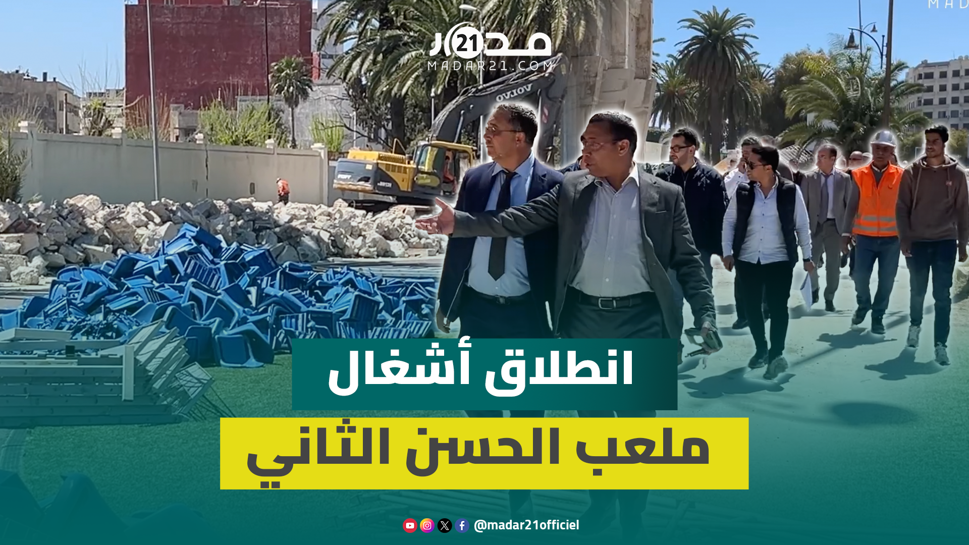 لجنة مختلطة تزور ملعب الحسن الثاني قبل بداية أشغال توسعته