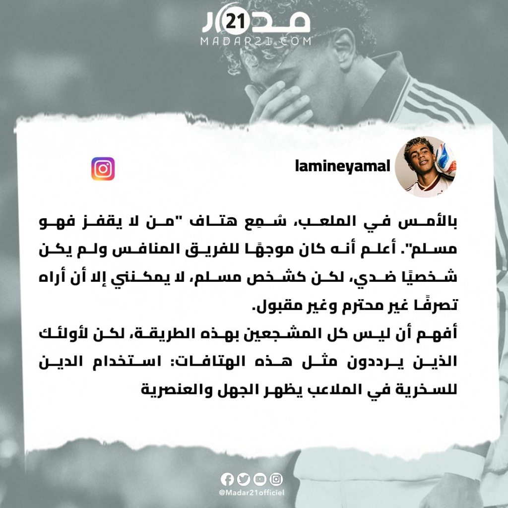 لامين يامال يرفض الصمت أمام سب الإسلام