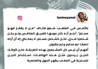 لامين يامال يرفض الصمت أمام سب الإسلام