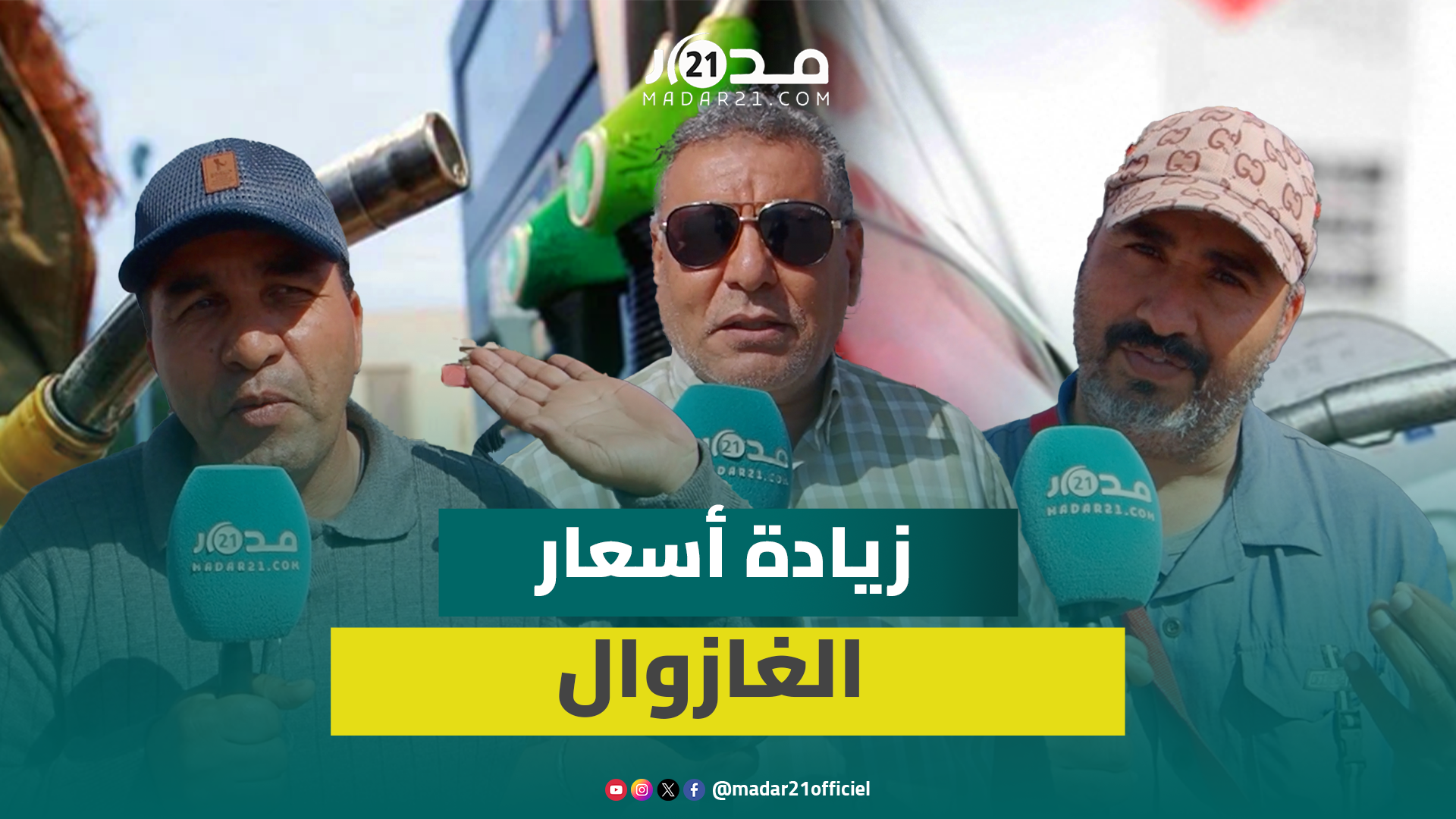 زيادة أسعار الغازوال تؤزم سائقي “الطاكسيات” والدعم يذهب لجيوب “الباطرونا”