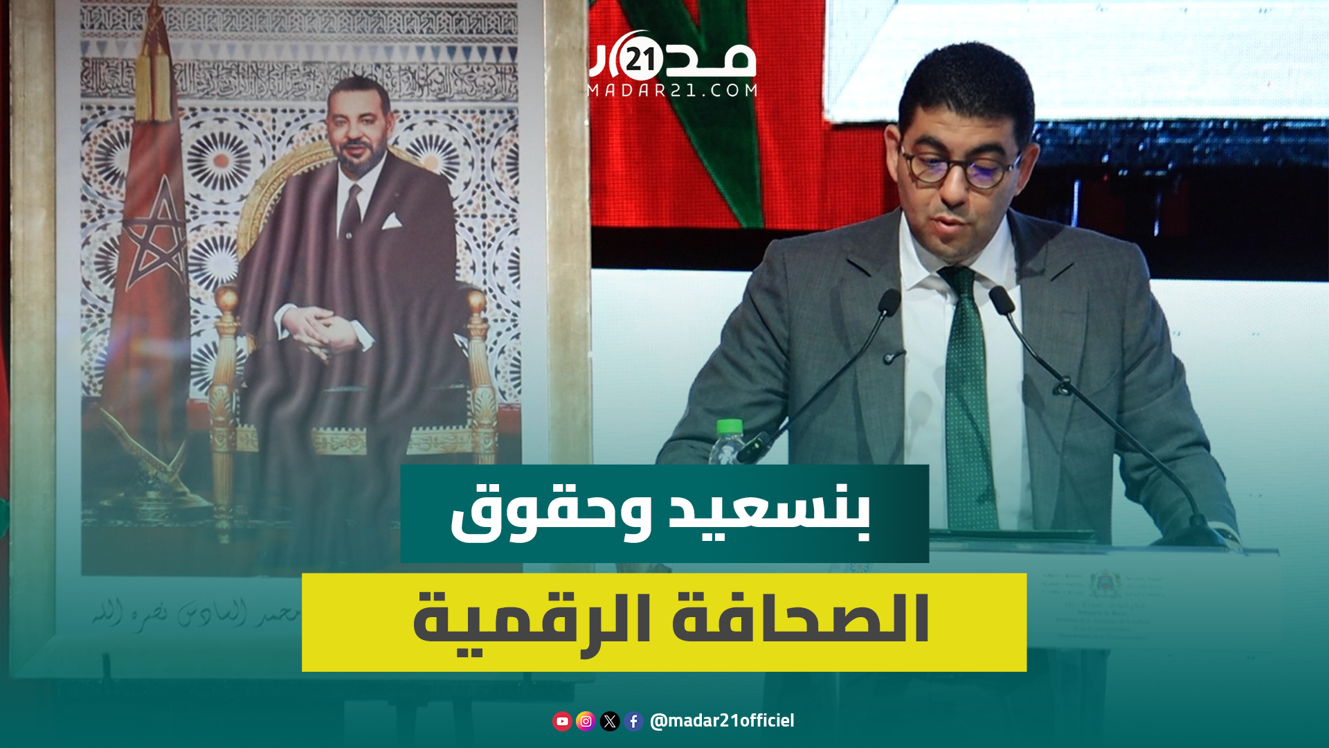 بنسعيد: ورش النسخ التصويري يُمكن الصحافة الرقمية من حقوق الاستغلال