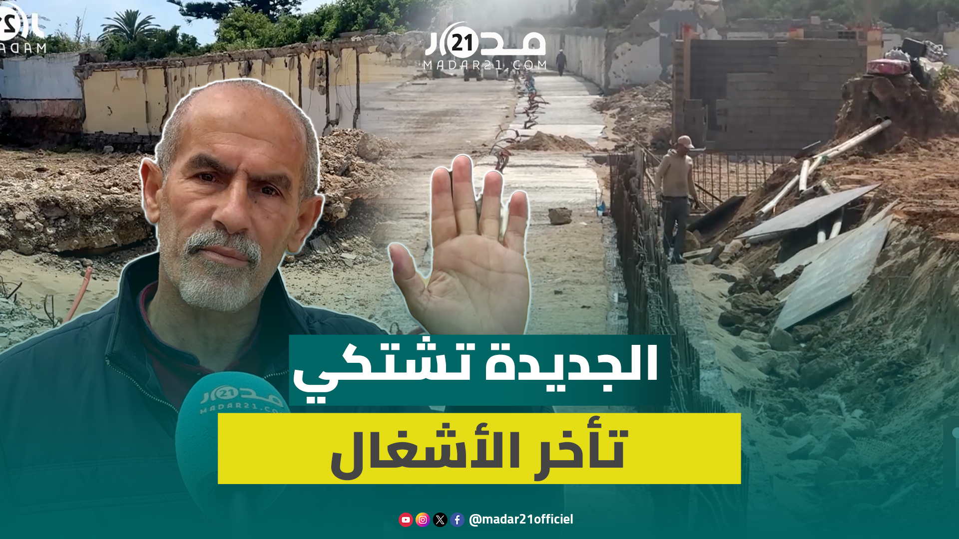تعثر أشغال تهيئة كورنيش وحديقة محمد الخامس بالجديدة يثير استياء الساكنة