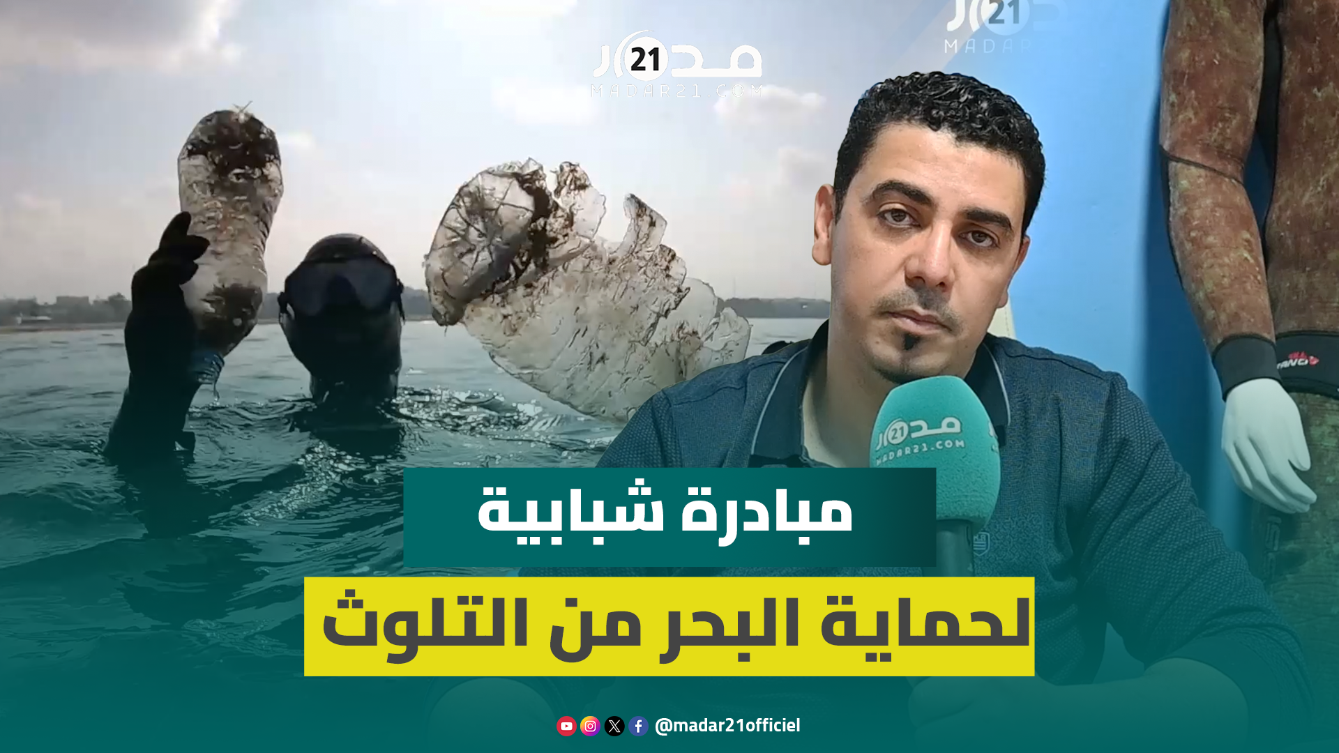 أكادير… مبادرة شبابية لتنظيف البحر وتعزيز الوعي البيئي والدعوة لحمايته من التلوث