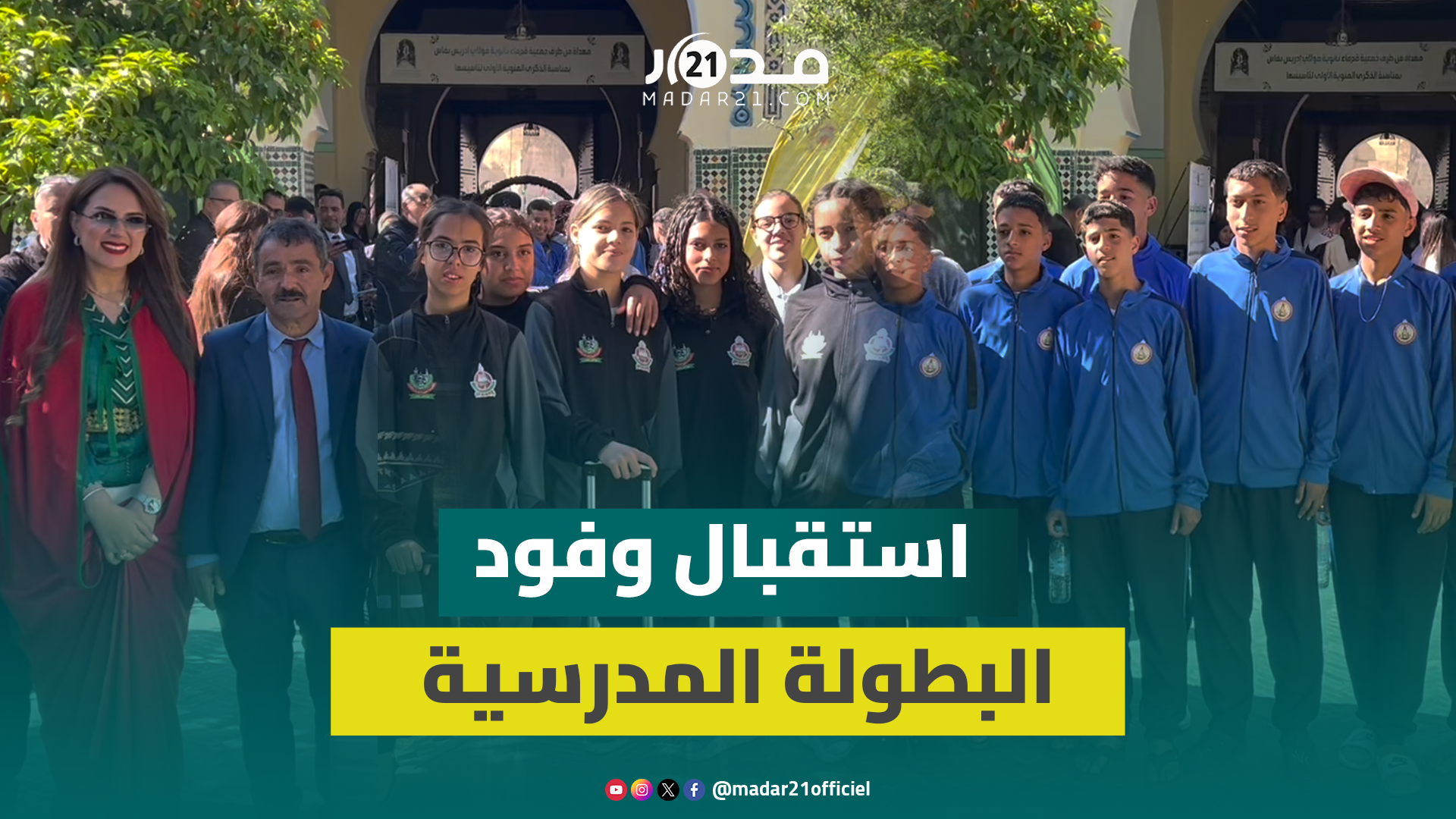 بفاس.. حفل استقبال الوفود المشاركة في بطولة كرة القدم المدرسية الوطنية 5*5