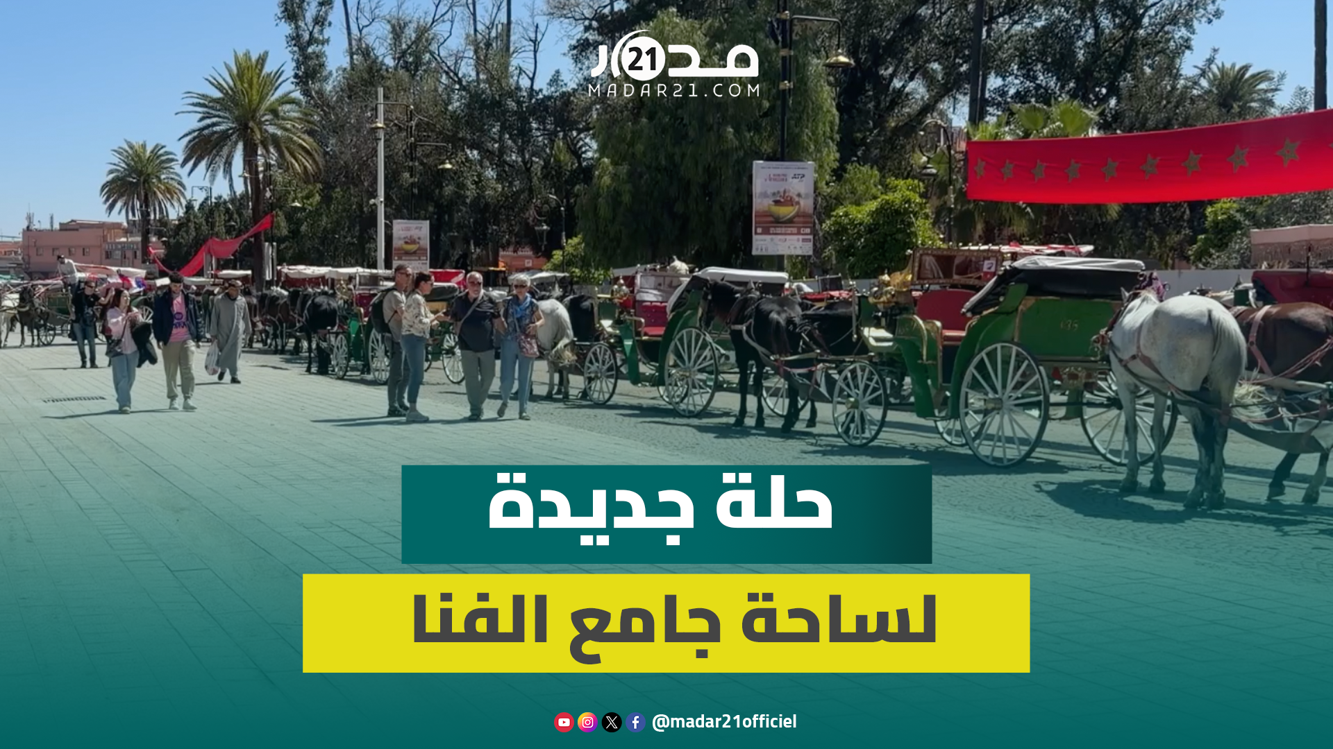ساحة جامع الفنا بحلة جديدة وهذه آخر تفاصيل إعادة التهيئة