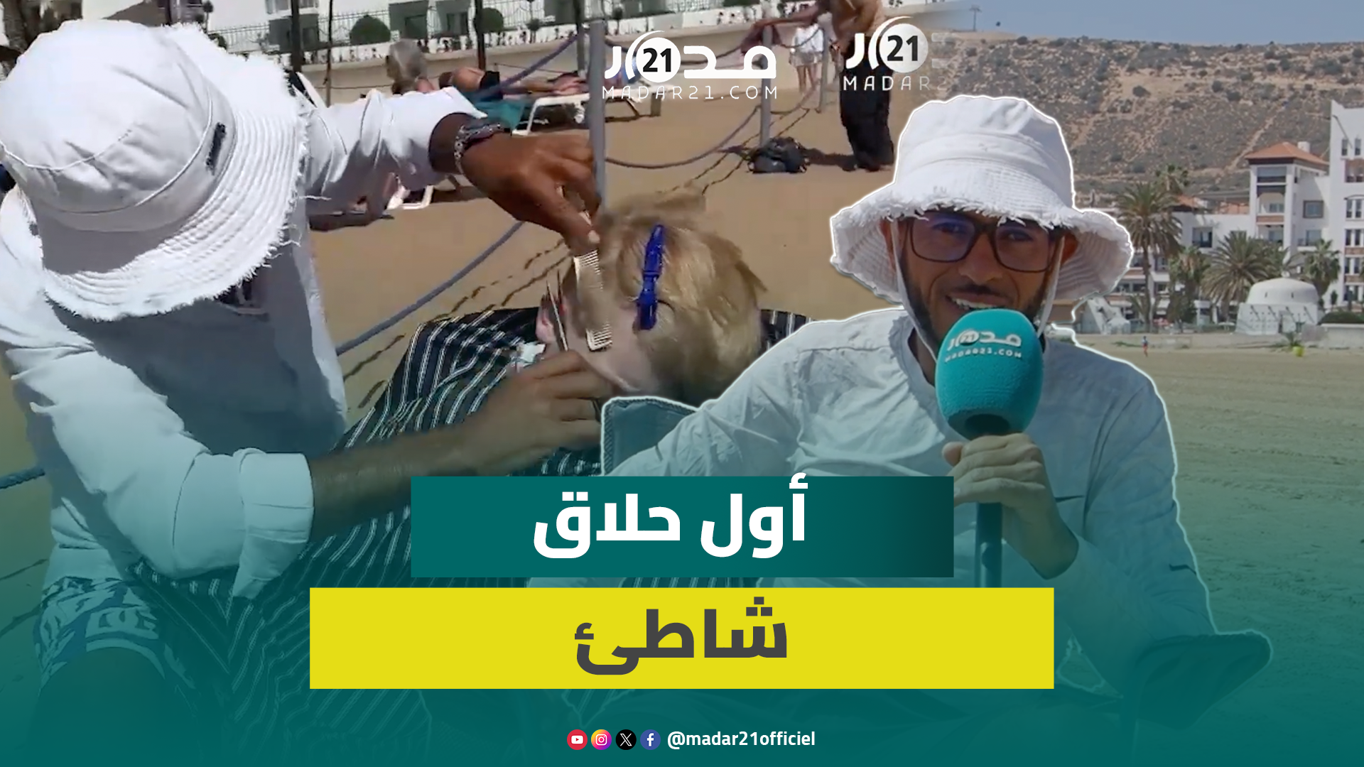 عبد الكبير.. أول حلاق شاطئ بأكادير يبحث عن صيغة قانونية لعمله بعد حجز أدوات اشتغاله