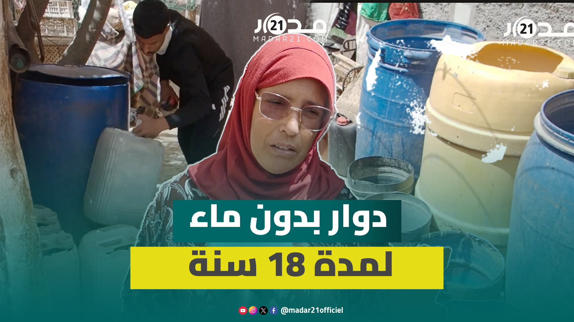 دوار بنواحي أيت ملول بلا ربط بالماء منذ 2008 والساكنة تعاني من المياه الملوثة والأمراض