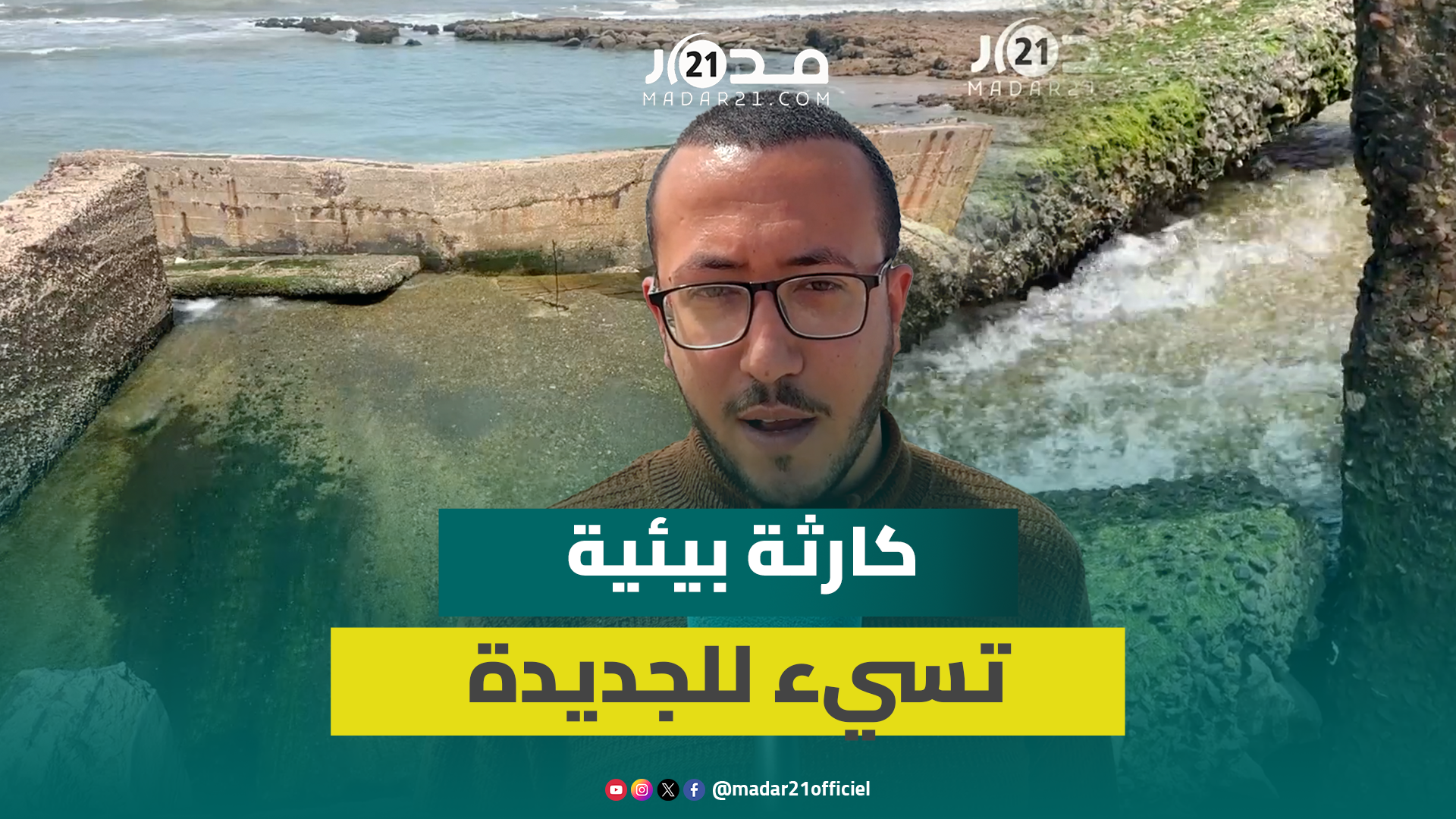 كارثة بيئية بالجديدة.. تصريف المياه العادمة بالبحر يهدد المصطافين والحركة الاقتصادية