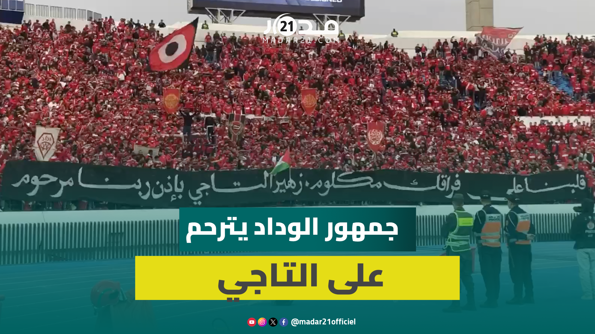لحظة مؤثرة.. جماهير الوداد تترحم على زهير التاجي أحد مشجعيها الراحلين