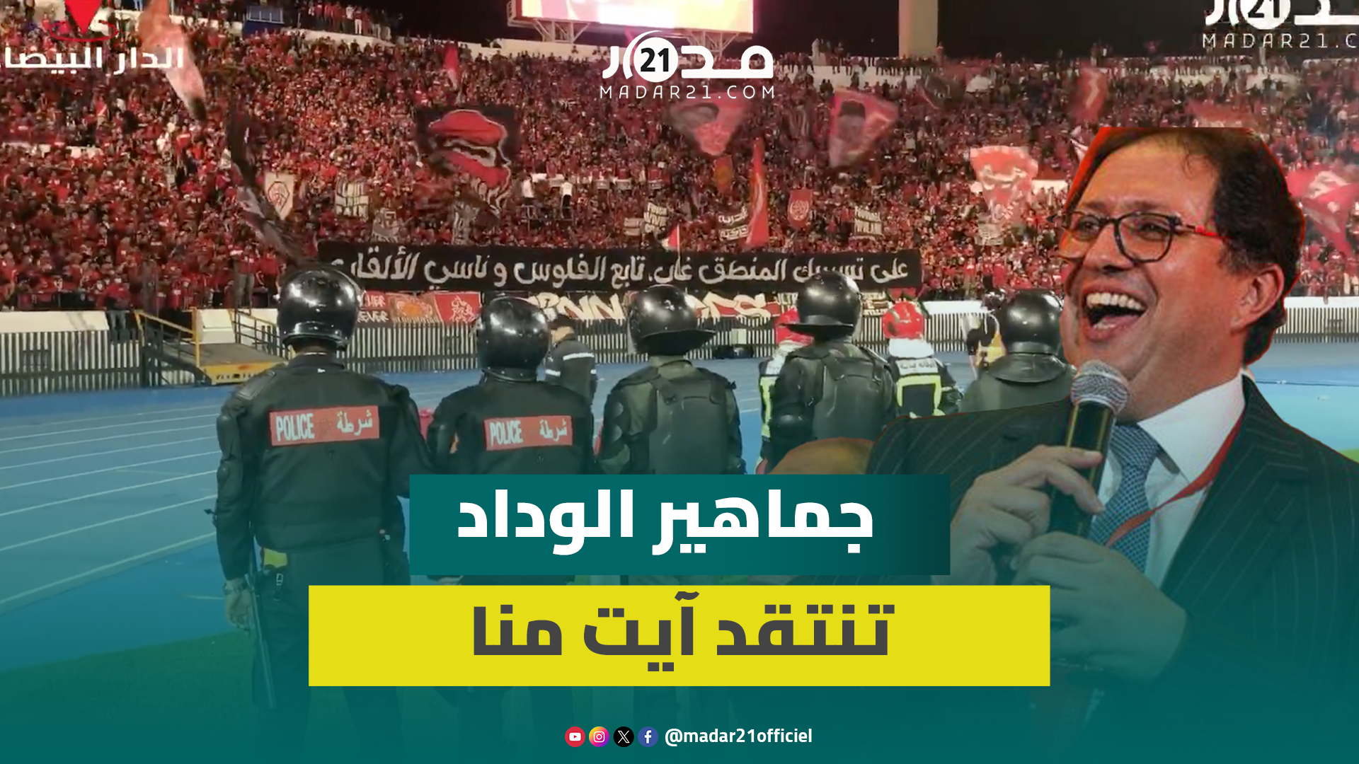 غضب ودادي من آيت منا بعد النتائج المخيبة: تابع الفلوس وناسي الألقاب