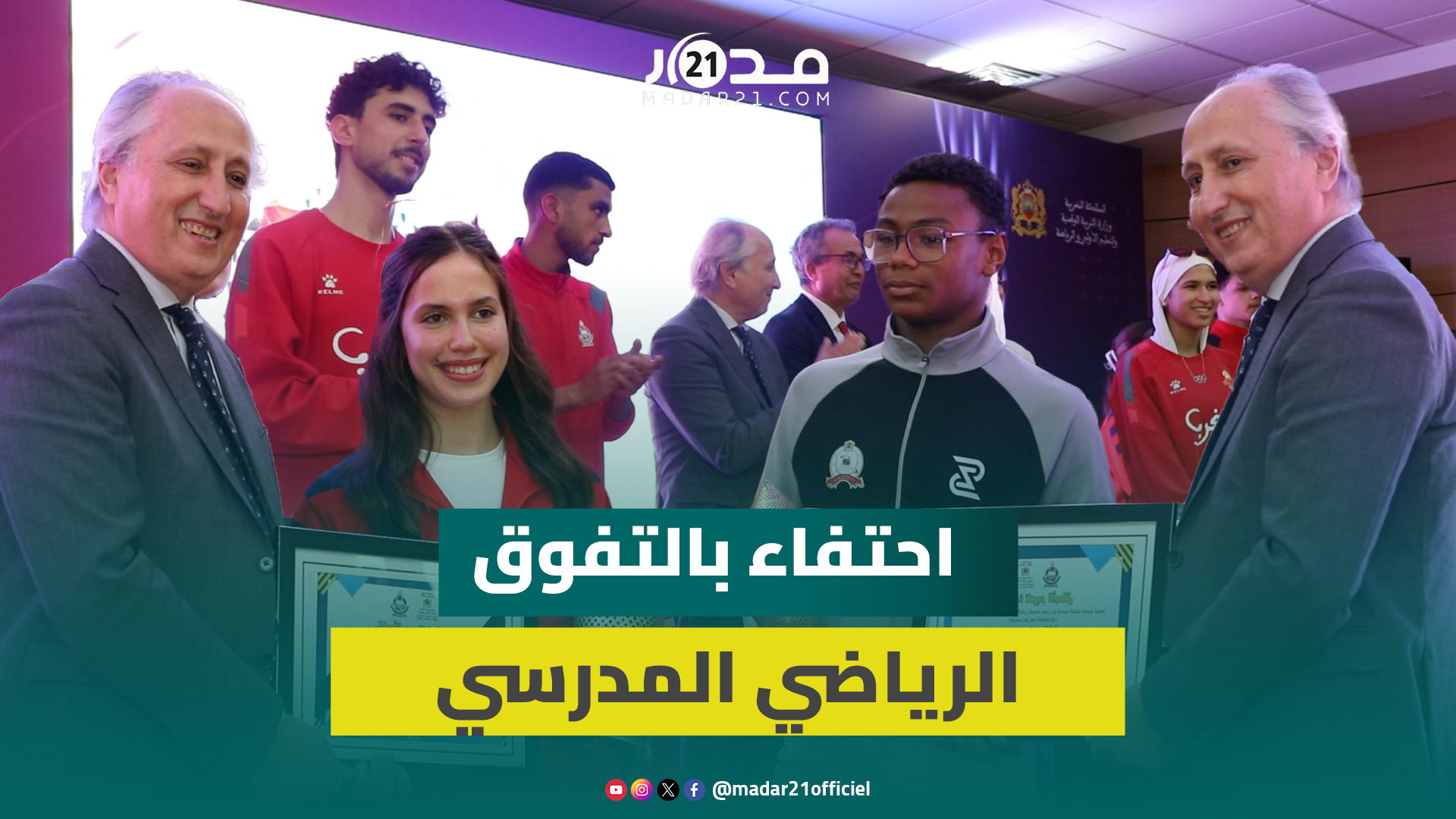 الرباط.. حفل تميز يتوج الأساتذة والتلاميذ المتفوقين بالرياضة المدرسية