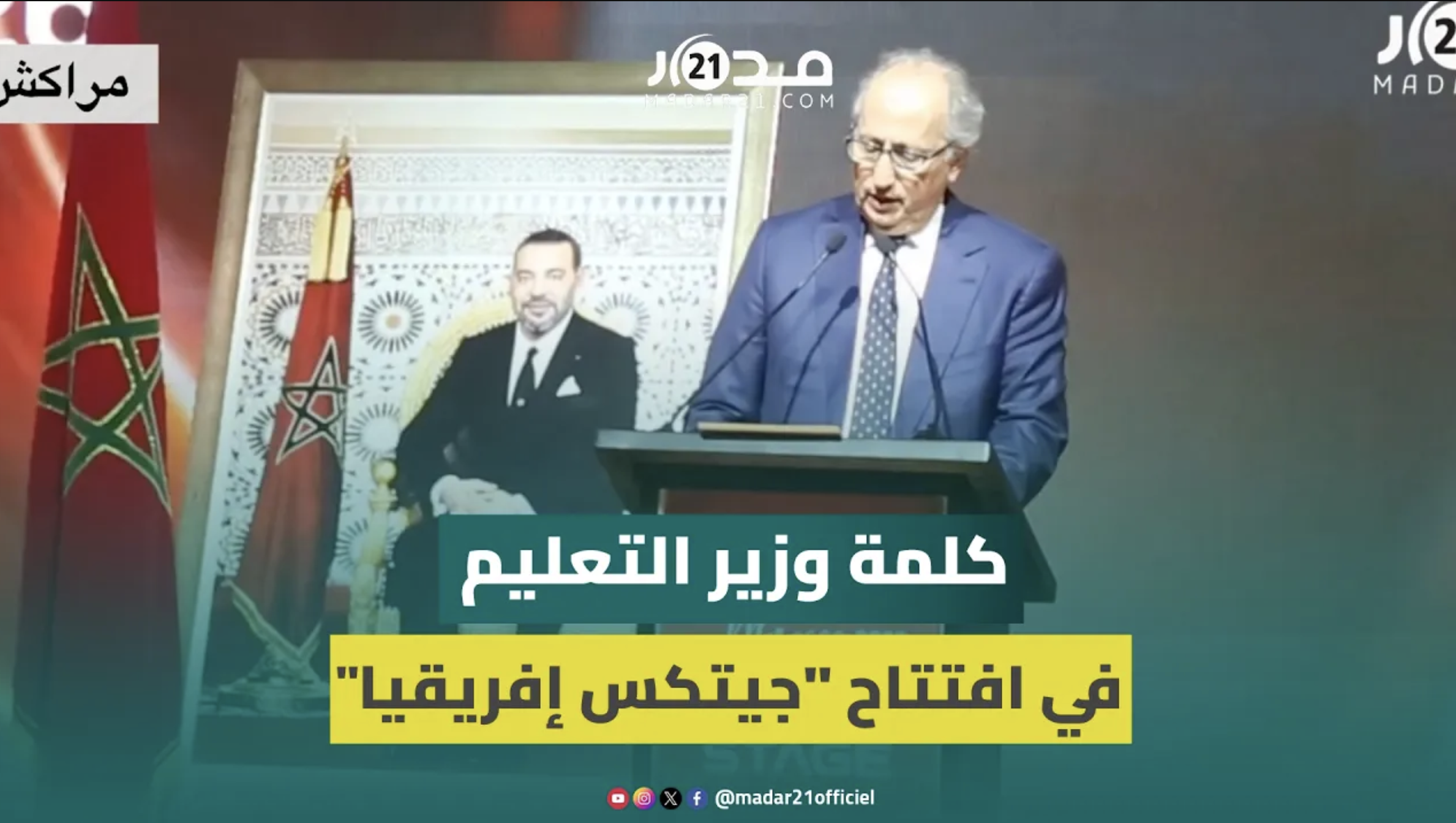 برادة: الذكاء الاصطناعي لا يغني عن المدرس ونجرب حلوله لإغناء العملية التربوية