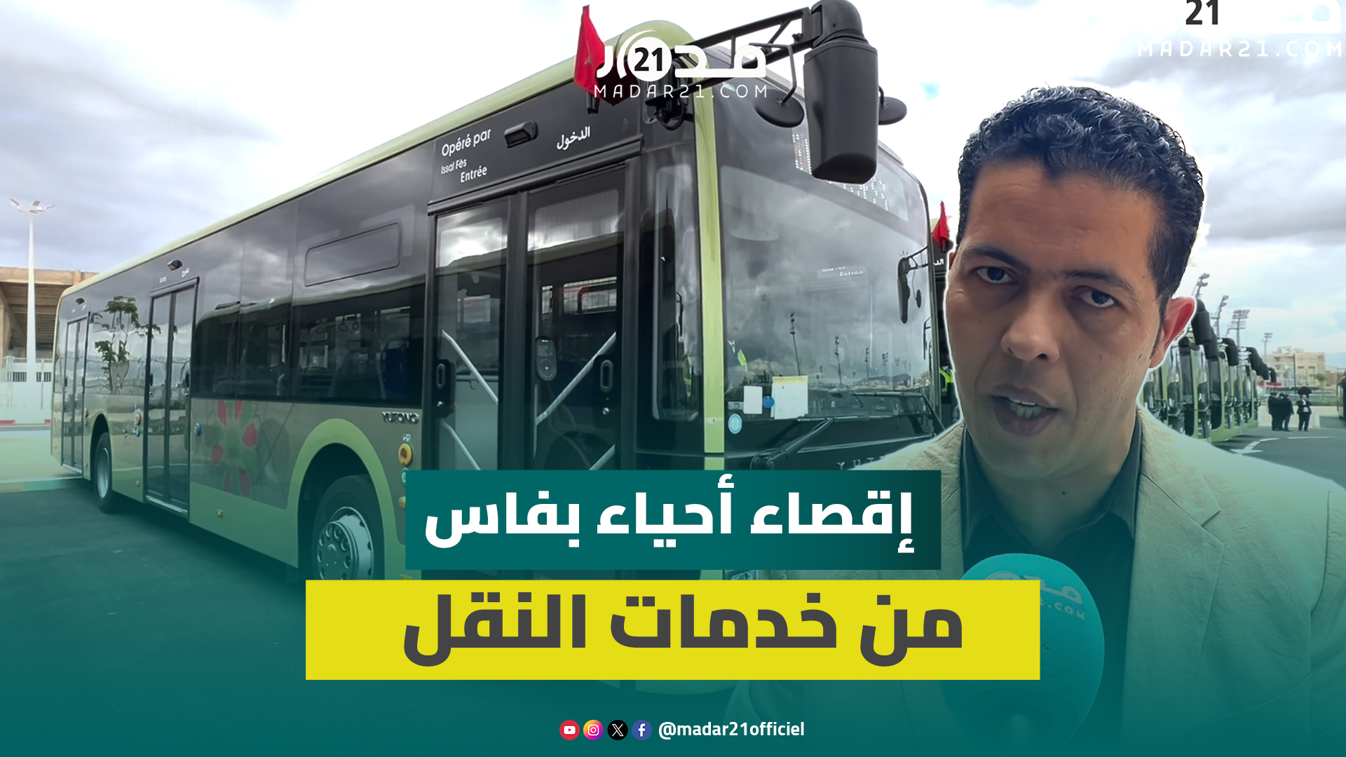 رغم تجديد أسطول النقل الحضري بفاس.. أحياء بكاملها مقصية من المواصلات والقضية تصل إلى الوالي