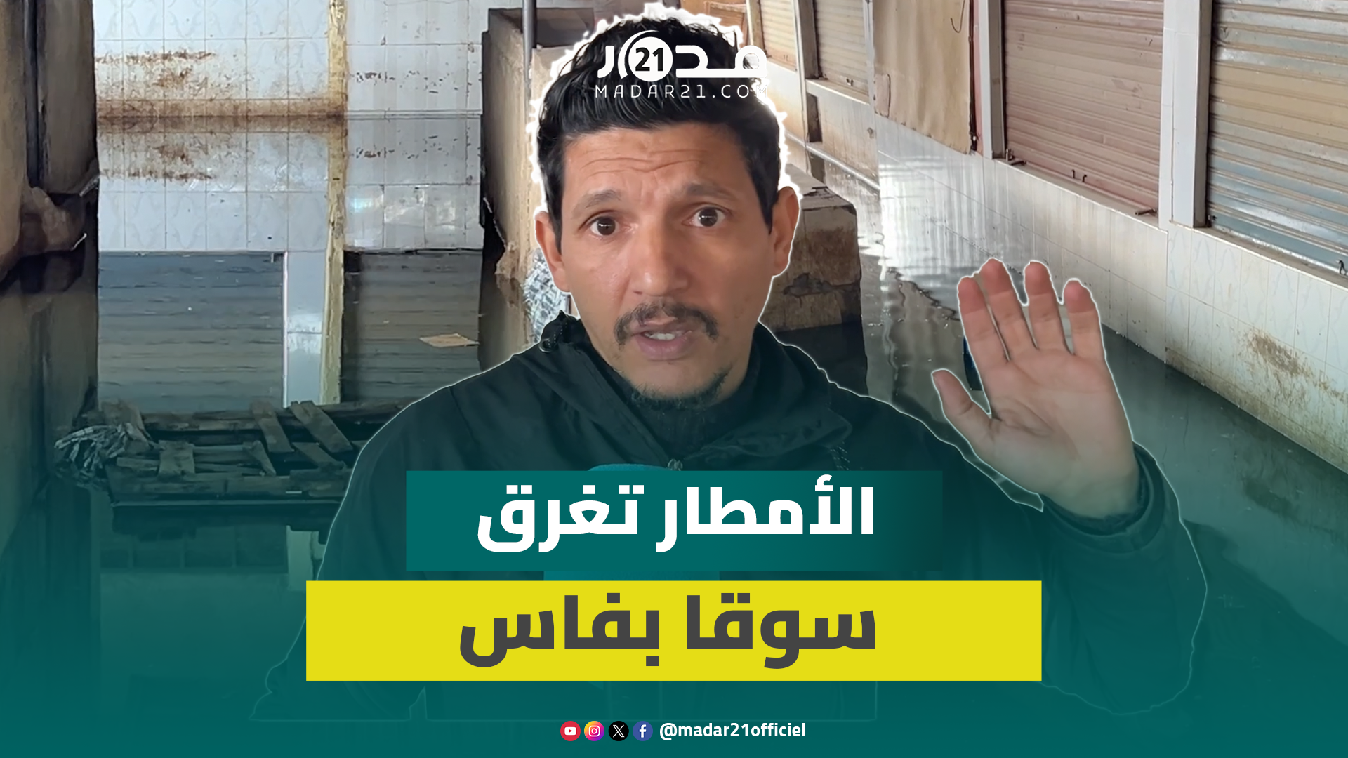 الأمطار تغرق السوق النموذجي بفاس وتجار: “خصنا فلوكا باش نوصلو محلاتنا”