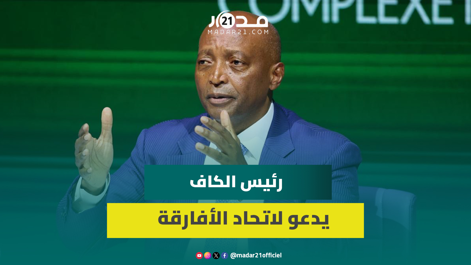 موتسيبي: أحداث نهائي الكان غير مشرفة والمغرب رفع معايير النجاح