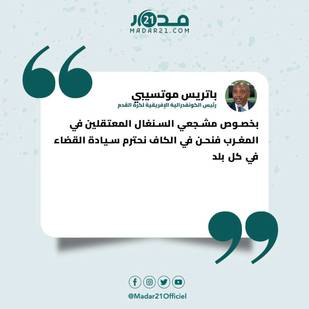 موتسيبي: الكاف تحترم سيادة القضاء في كل دولة