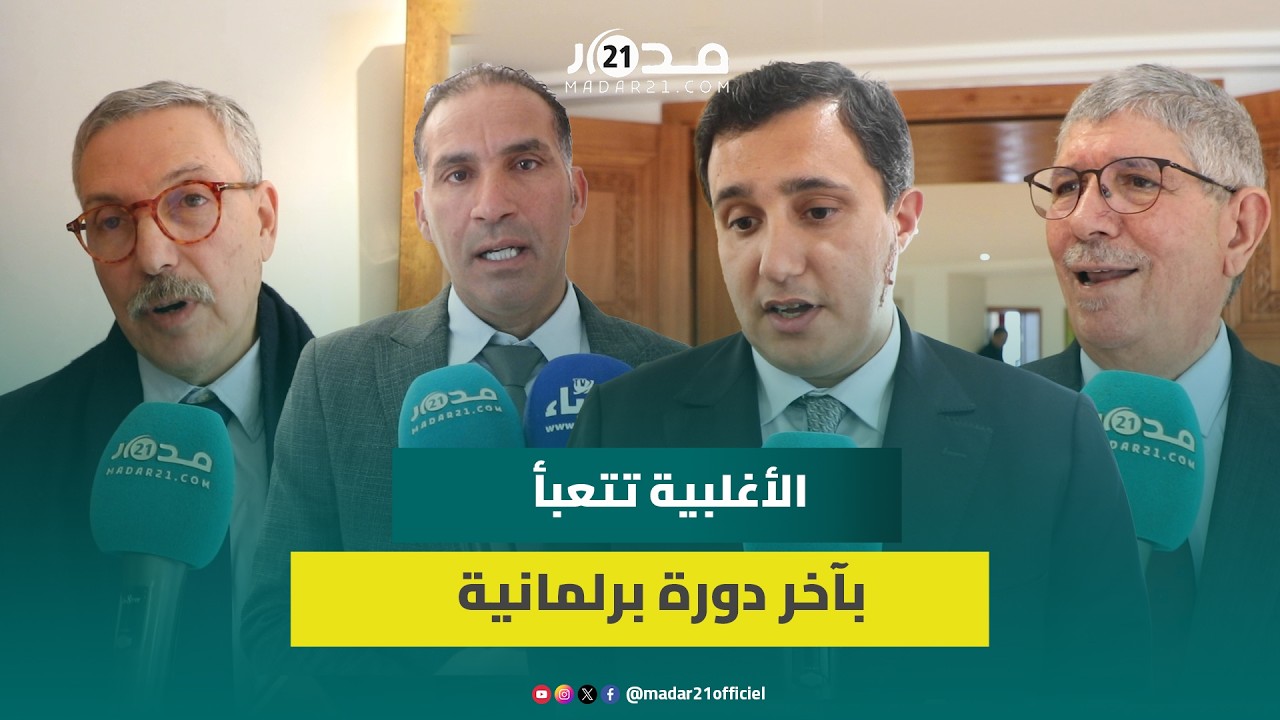 الأغلبية البرلمانية تختار عكاشة رئيسا وتتعبأ لتسريع الإصلاحات والدفاع عن حصيلة الحكومة