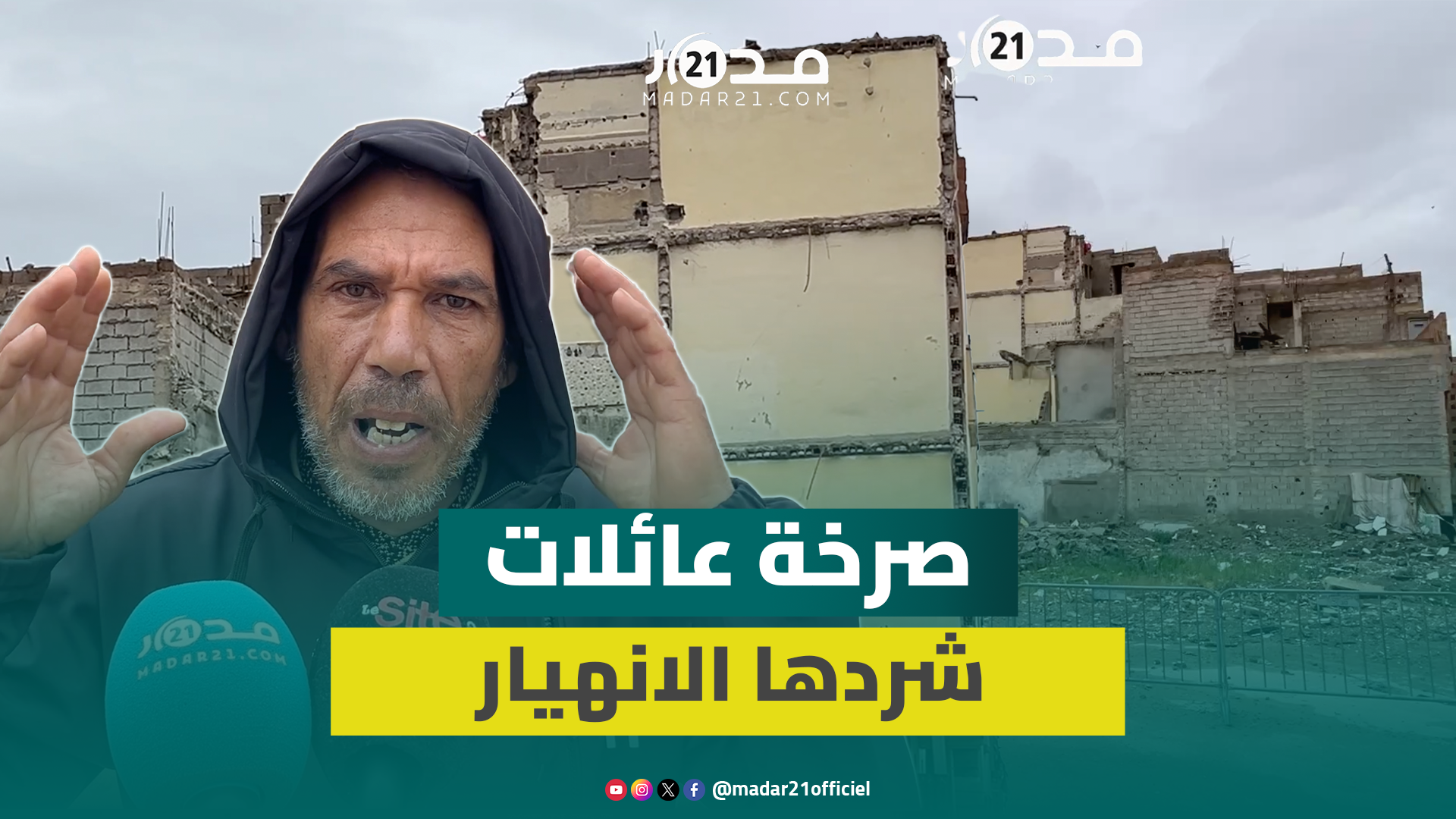 بعد فاجعة انهيار عمارتين بفاس..الجيران يطالبون بتدخل عاجل “خرجونا من ديورنا ومزال مدارو معنا والو”