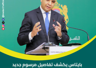 بايتاس يكشف تفاصيل مرسوم جديد يهم تمويل الحملات الانتخابية