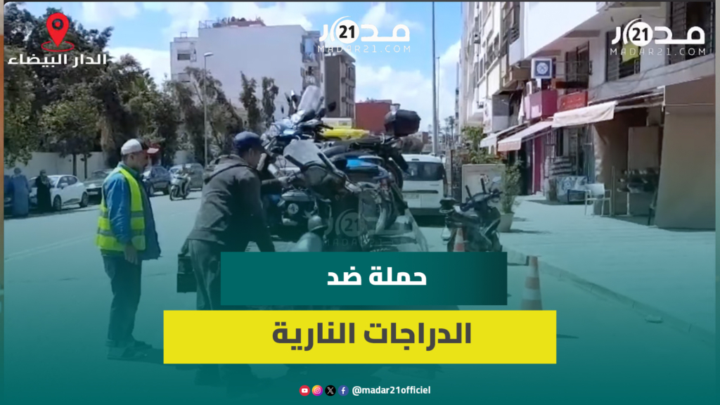 البيضاء.. حملة مكثفة تستهدف الدراجات النارية المخالفة بدرب السلطان وعين السبع