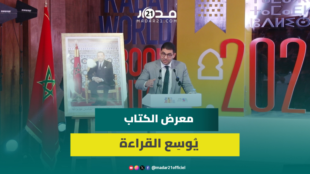 بنسعيد: معرض الكتاب يُكرِّس دمقرطة المعرفة ويحول الثقافة إلى مُنتِج للثروة