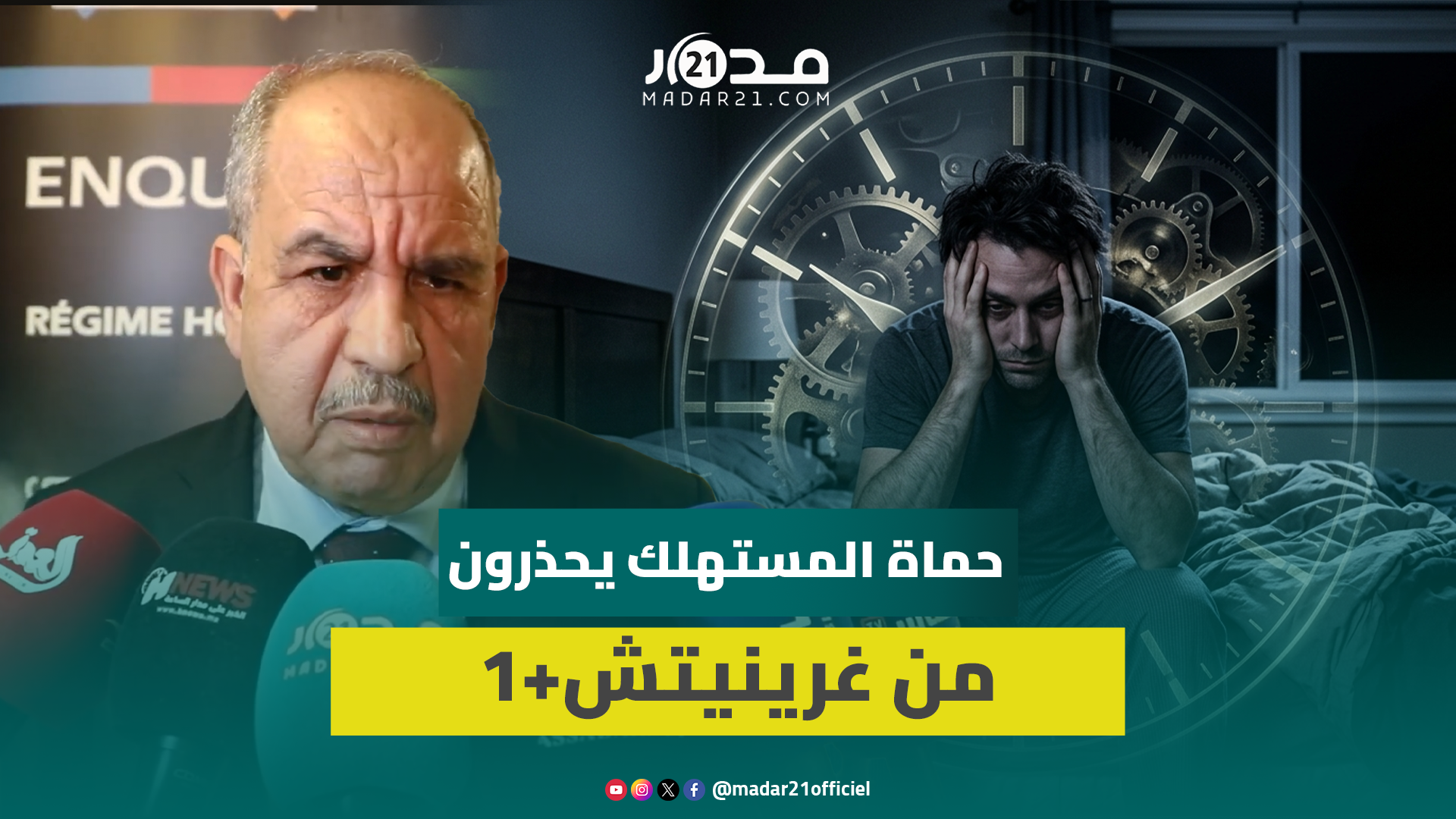 دراسة ميدانية لحماة المستهلك تكشف الأضرار الصحية والاقتصادية للساعة الإضافية