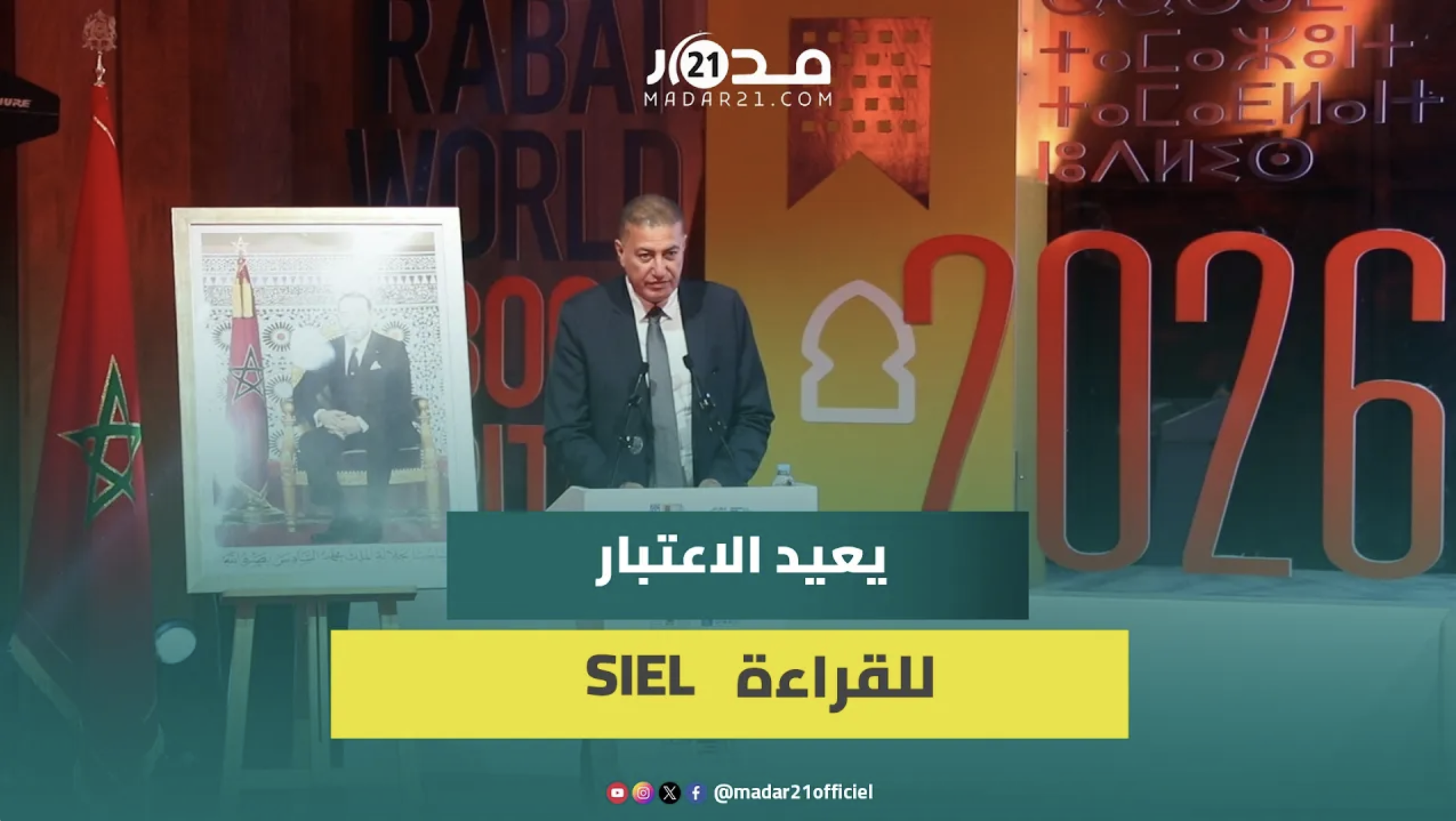 العبدي: معرض الكتاب يعزز حق ولوج المغاربة للمعرفة ويعيد الاعتبار للقراءة