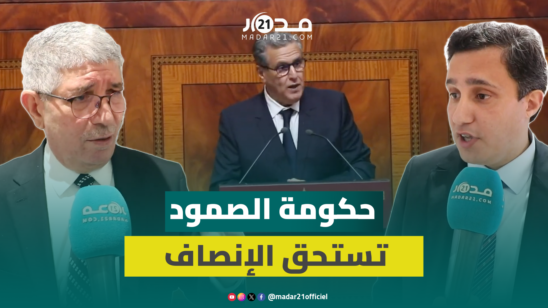 الأغلبية البرلمانية: هذه حكومة الصمود وتستحق الإنصاف والحصيلة مصدر افتخار