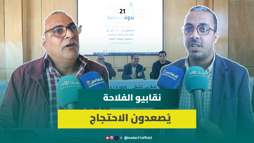 نقابة مخاريق تنتقد عدم وفاء وزير الفلاحة بالتزامات الحوار الاجتماعي وجمود الأنظمة الأساسية للقطاع