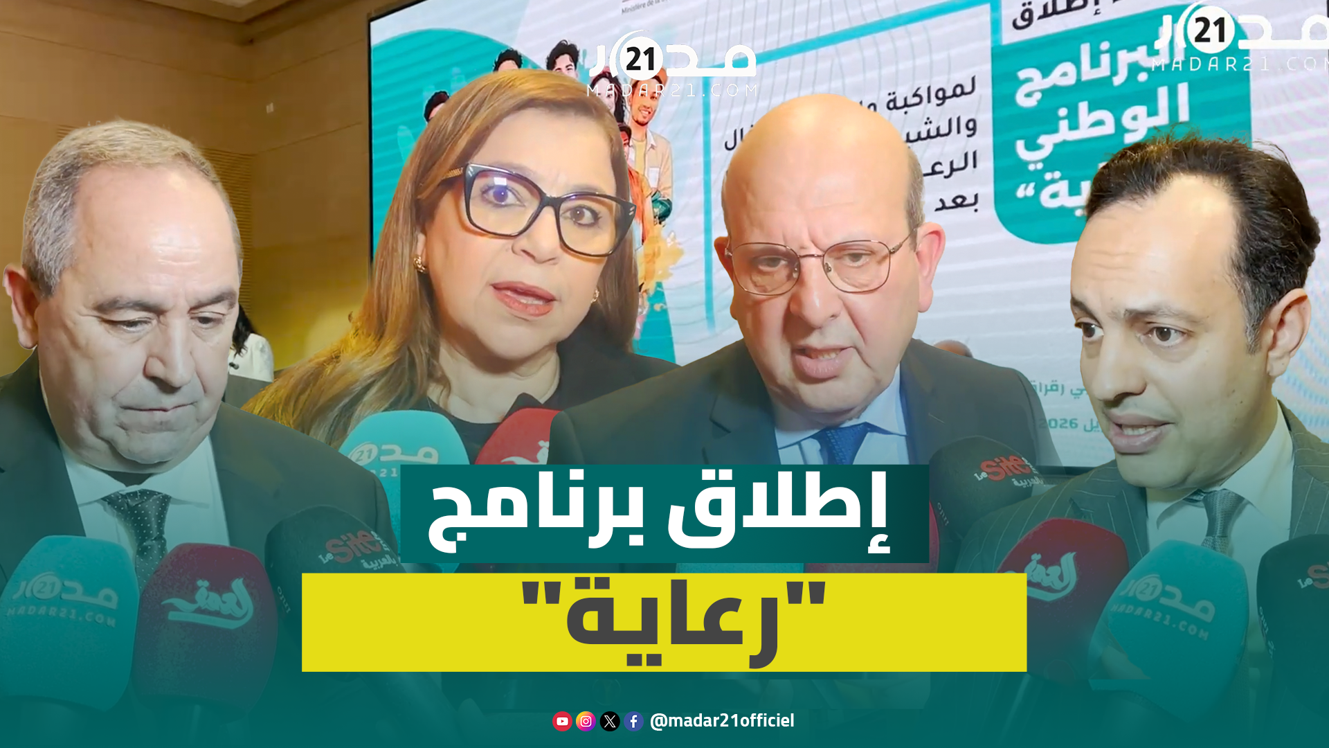 ابن يحيى تترأس إطلاق برنامج “رعاية” لمواكبة شباب مؤسسات الرعاية الاجتماعية بعد 18 سنة