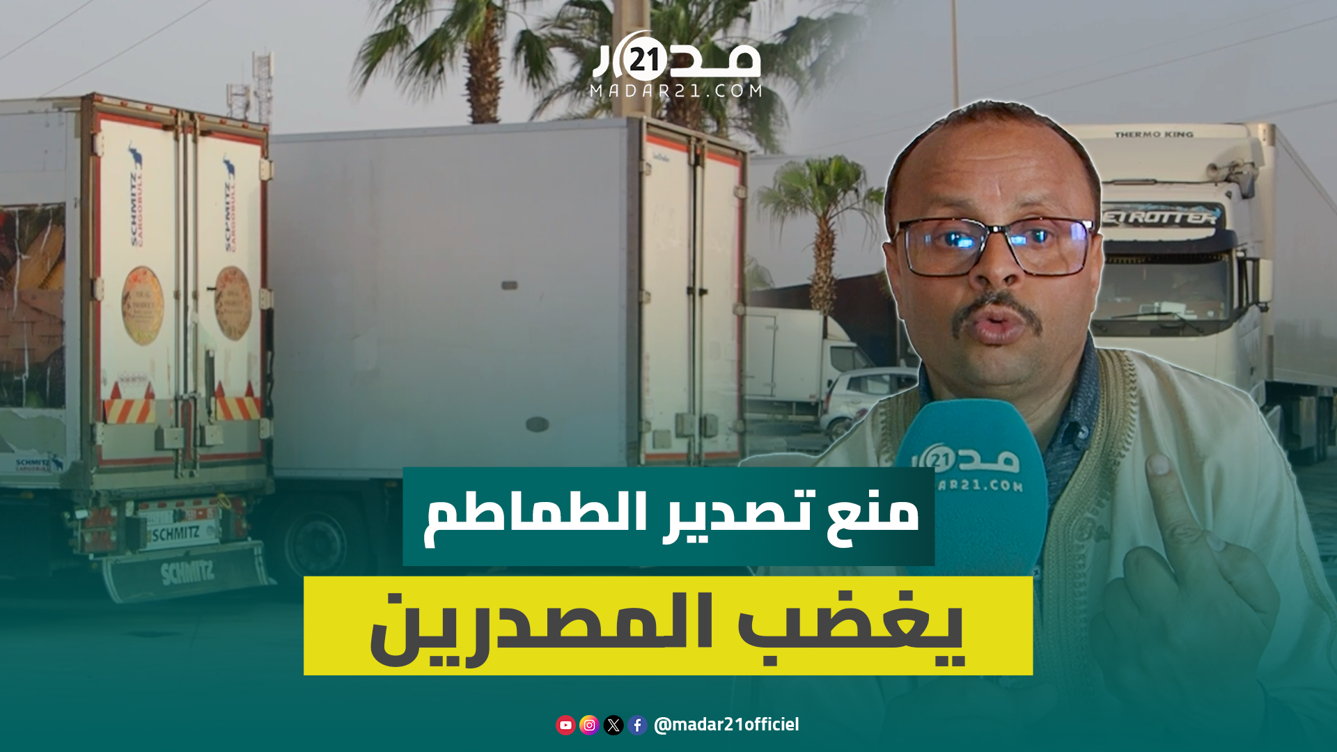 “نزل كالصاعقة”.. شاحنات نقل الطماطم عالقة بالكركرات بعد قرار منع التصدير