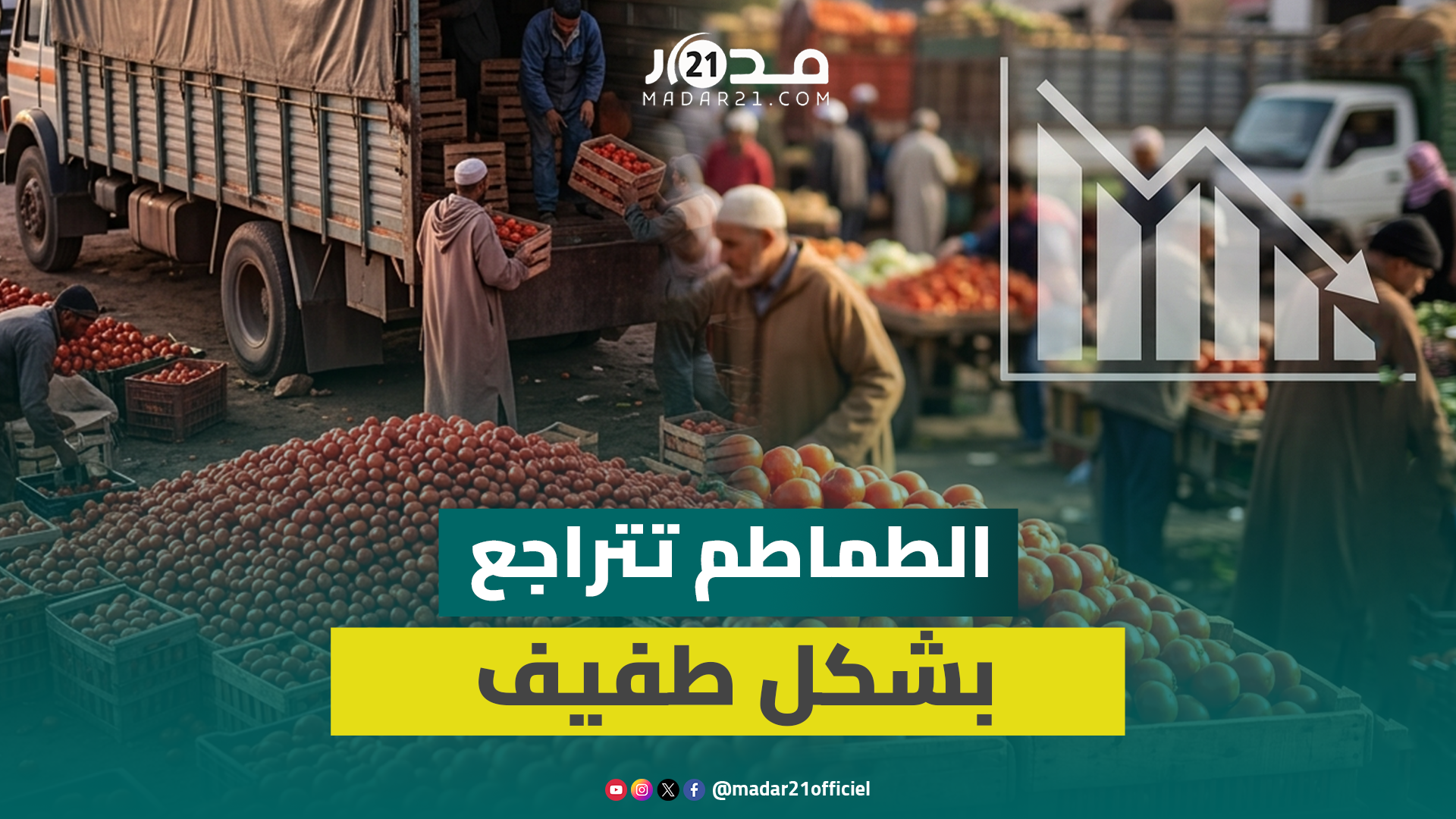 تراجع طفيف في أسعار الطماطم بعد منع التصدير