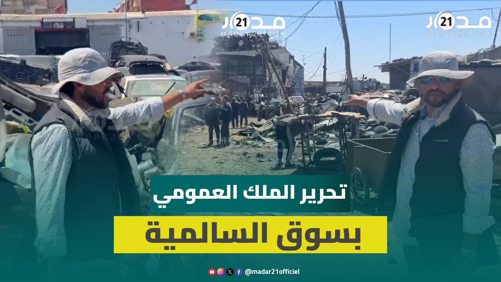بين الهدم وتحرير الملك العمومي.. سوء فهم كاد يُسمم الأجواء بسوق السالمية ومهني يوضح الحقيقة
