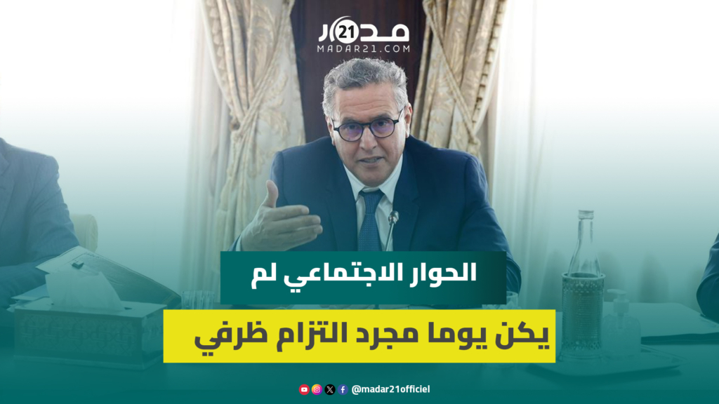 أخنوش: الحوار الاجتماعي لم يكن يوما مجرد التزام ظرفي بل اختيارا سياسيا واضحاً