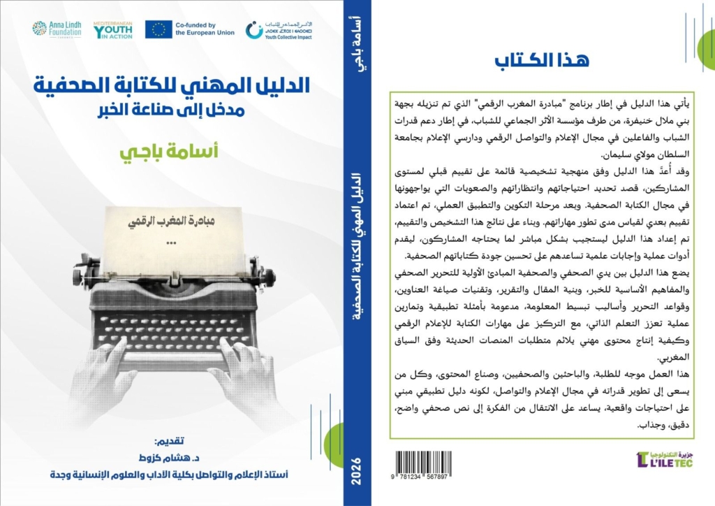 “الدليل المهني للكتابة الصحفية”.. إصدار جديد يؤطر صناعة الخبر