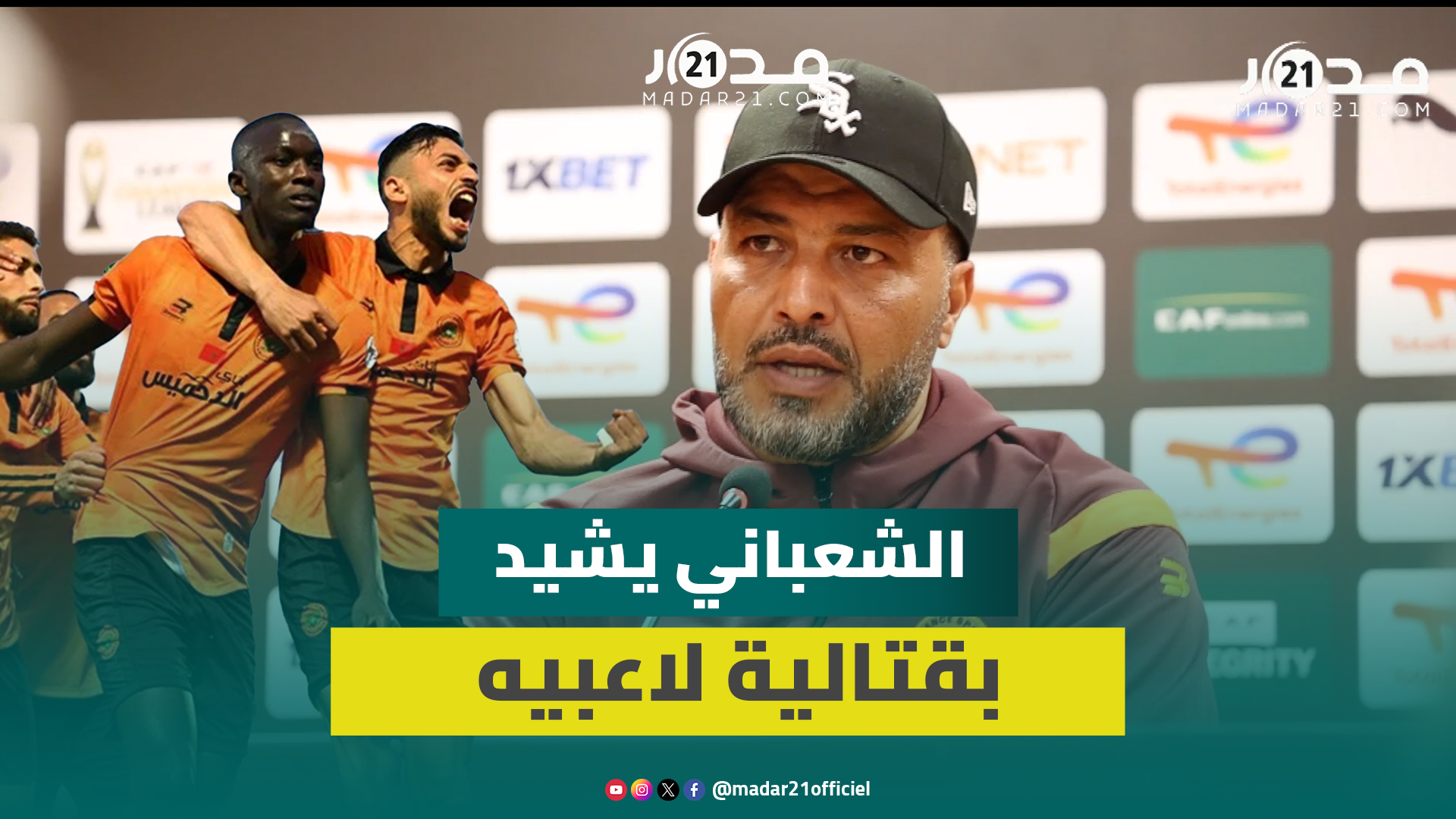 رغم الإقصاء.. الشعباني: لاعبو بركان أدّوا ما عليهم واللقب لا يُحسم من أول مشاركة