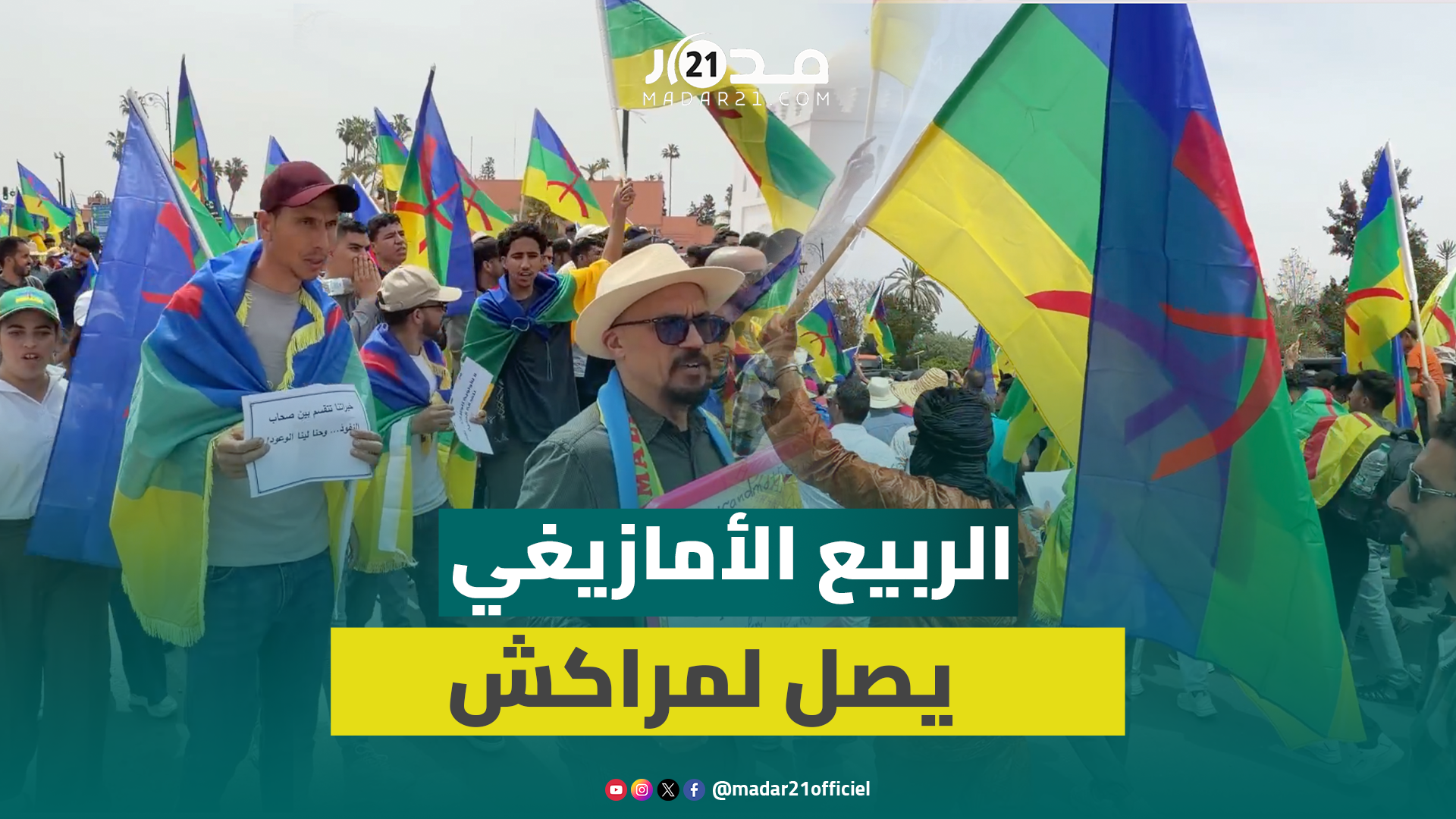 نشطاء أمازيغ في مسيرة بمراكش تخليدا لـ”الربيع الأمازيغي”