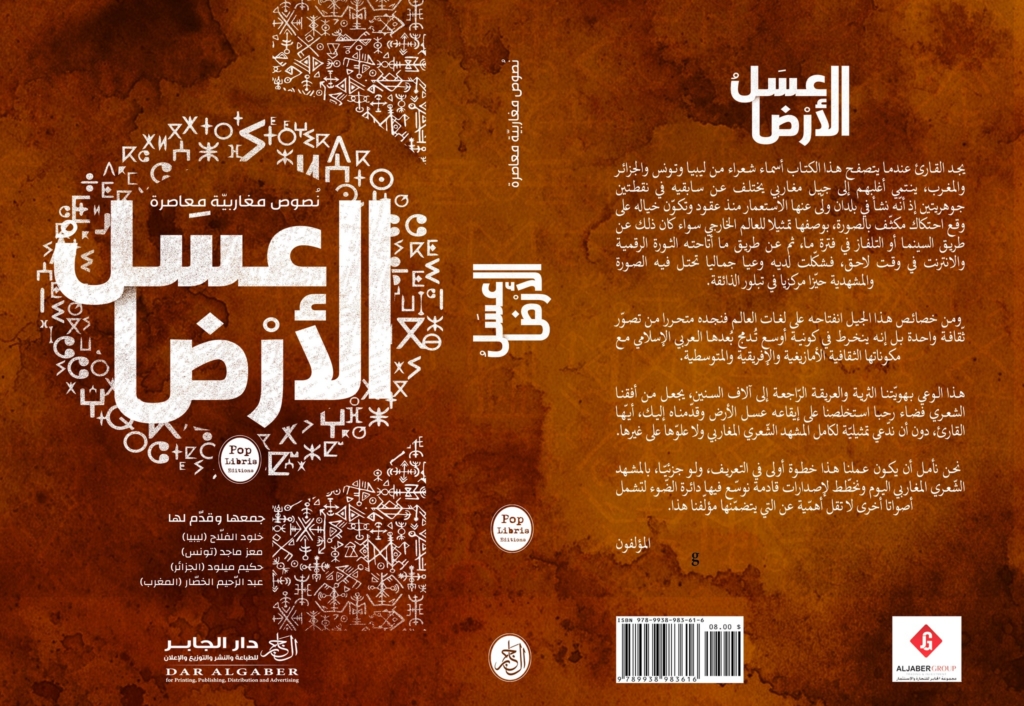 “عسل الأرض”.. صدور أنطولوجيا شعرية مغاربية مشتركة